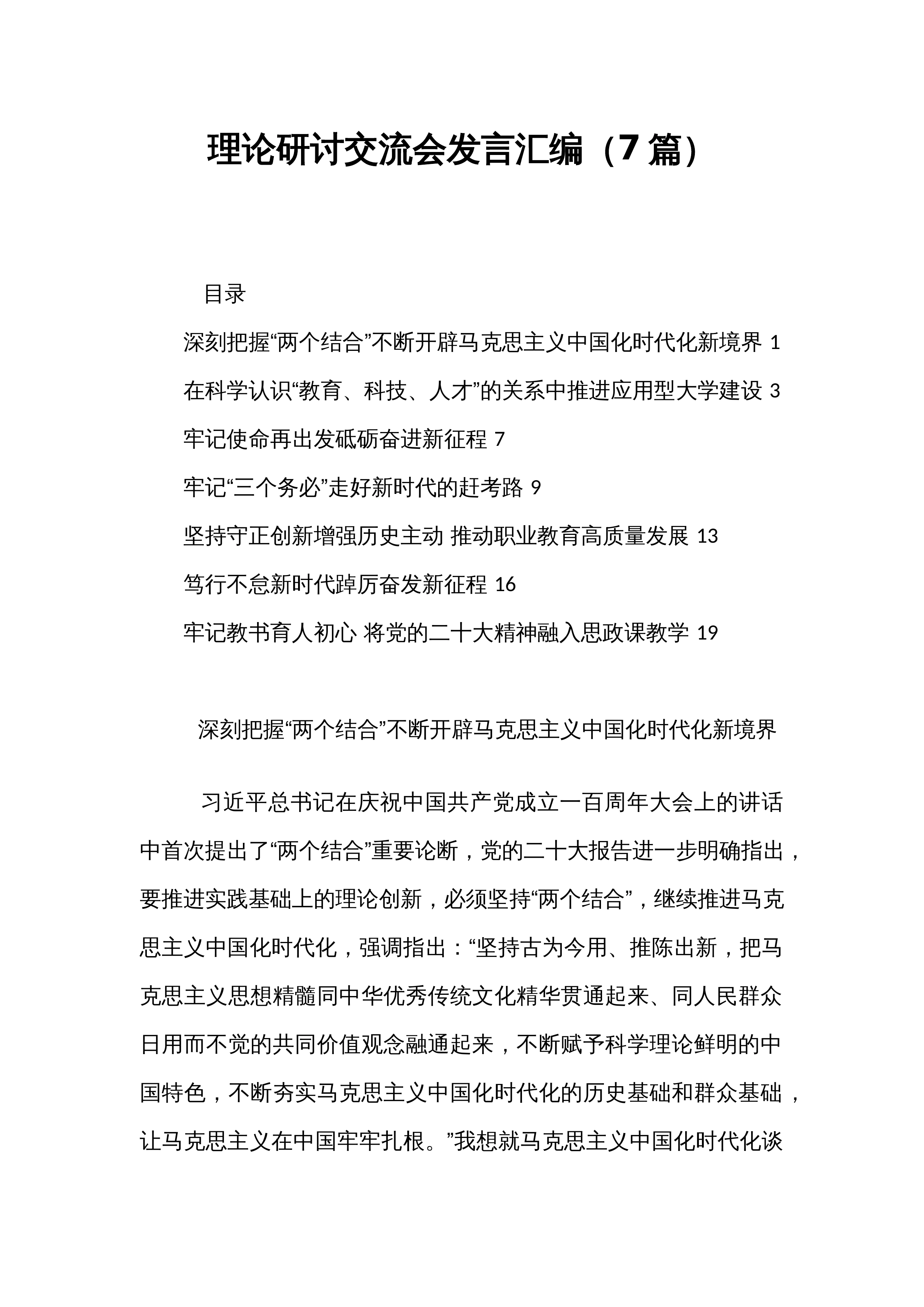 理论研讨交流会发言汇编（7篇）_第1页