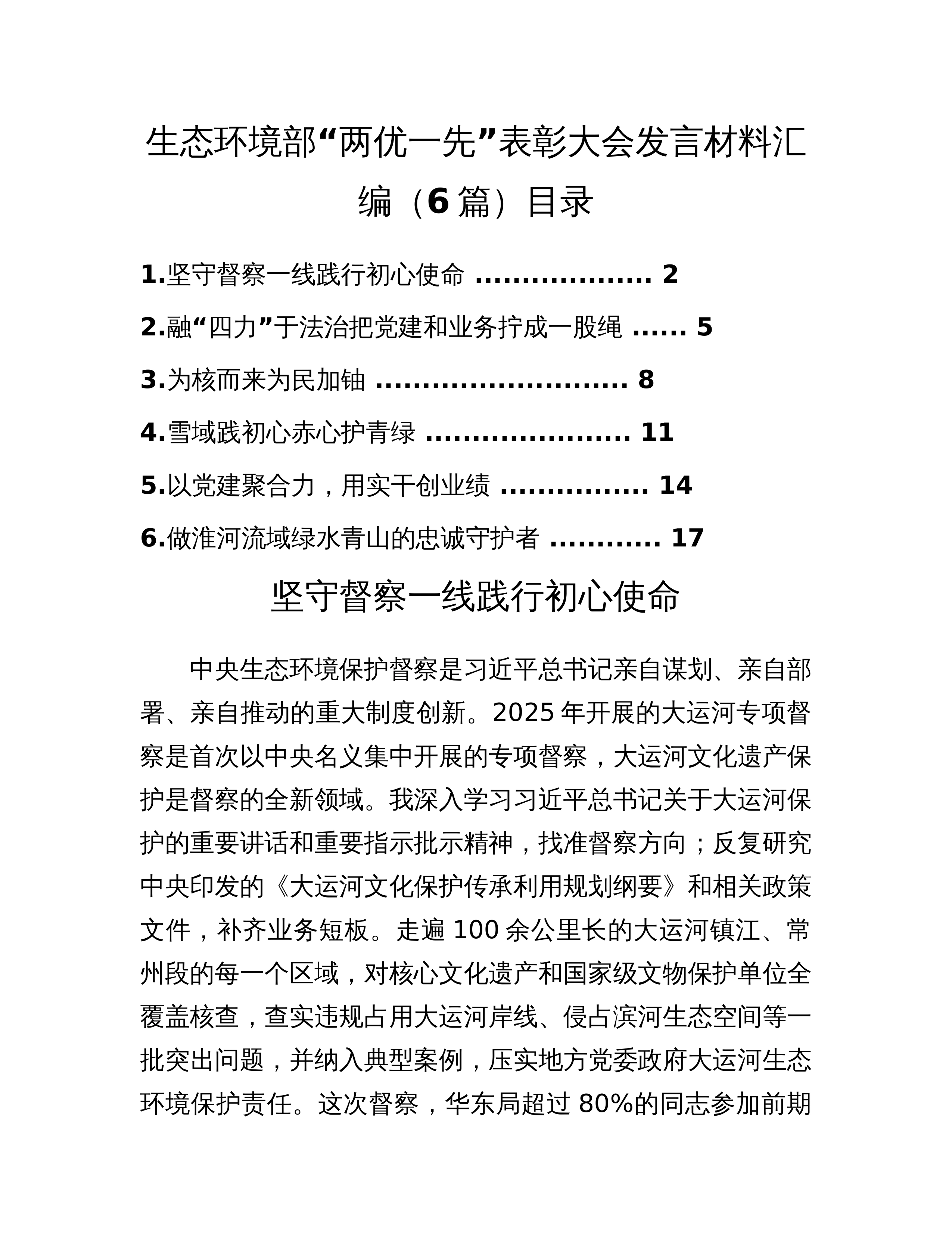 生态环境部“两优一先”表彰大会发言材料汇编（6篇）_第1页