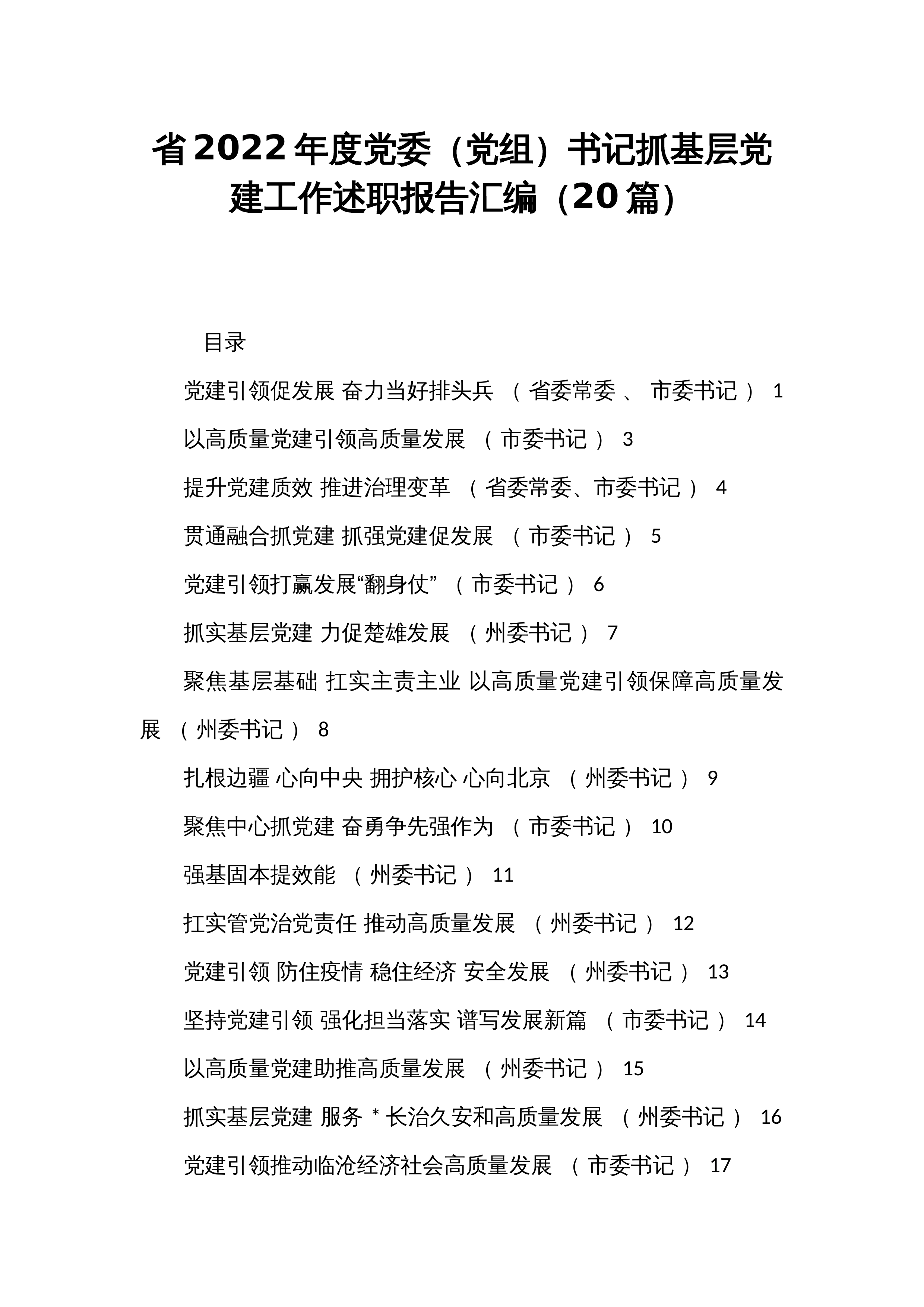 省2022年度党委（党组）书记抓基层党建工作述职报告汇编（20篇）_第1页