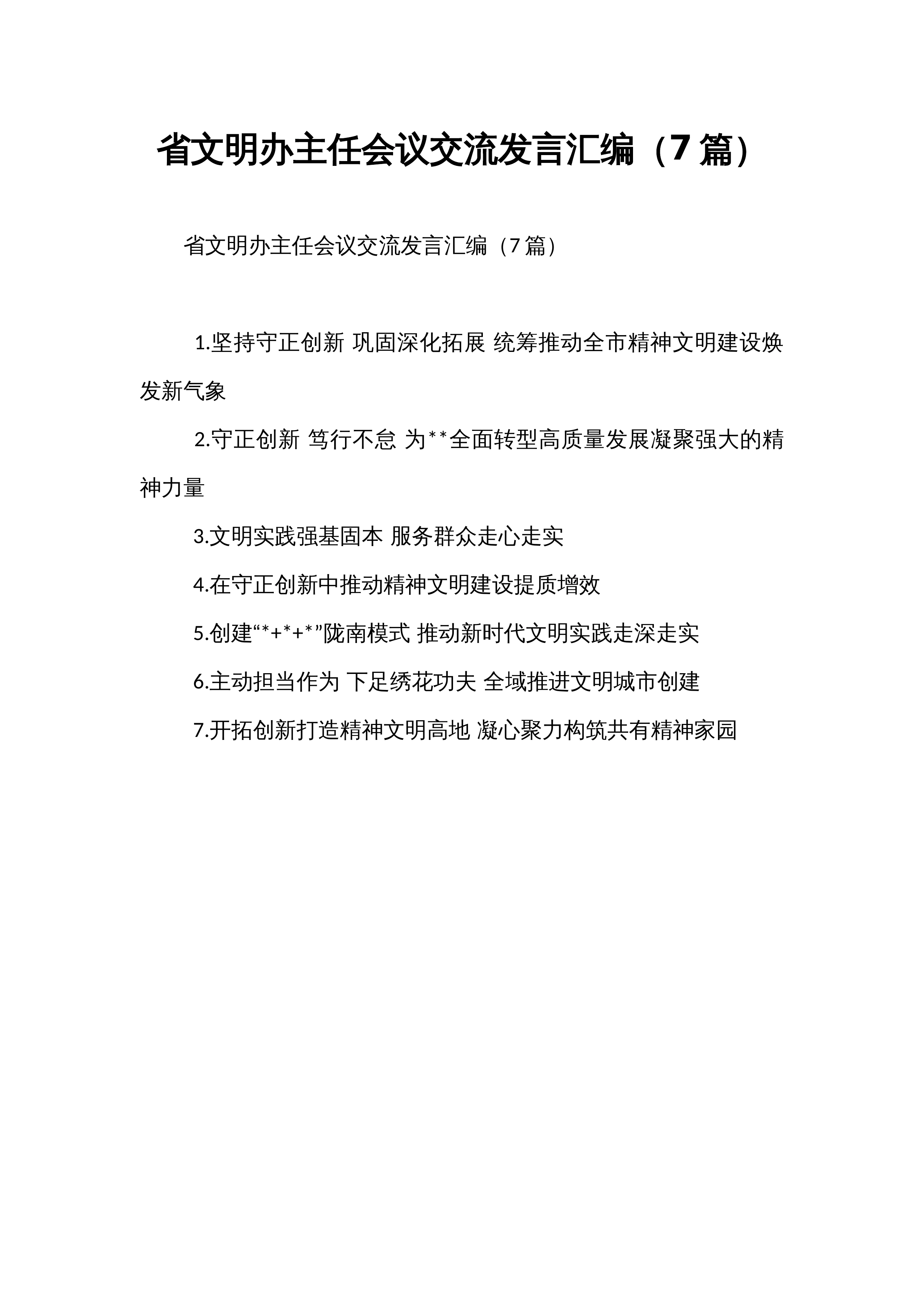 省文明办主任会议交流发言汇编（7篇）_第1页