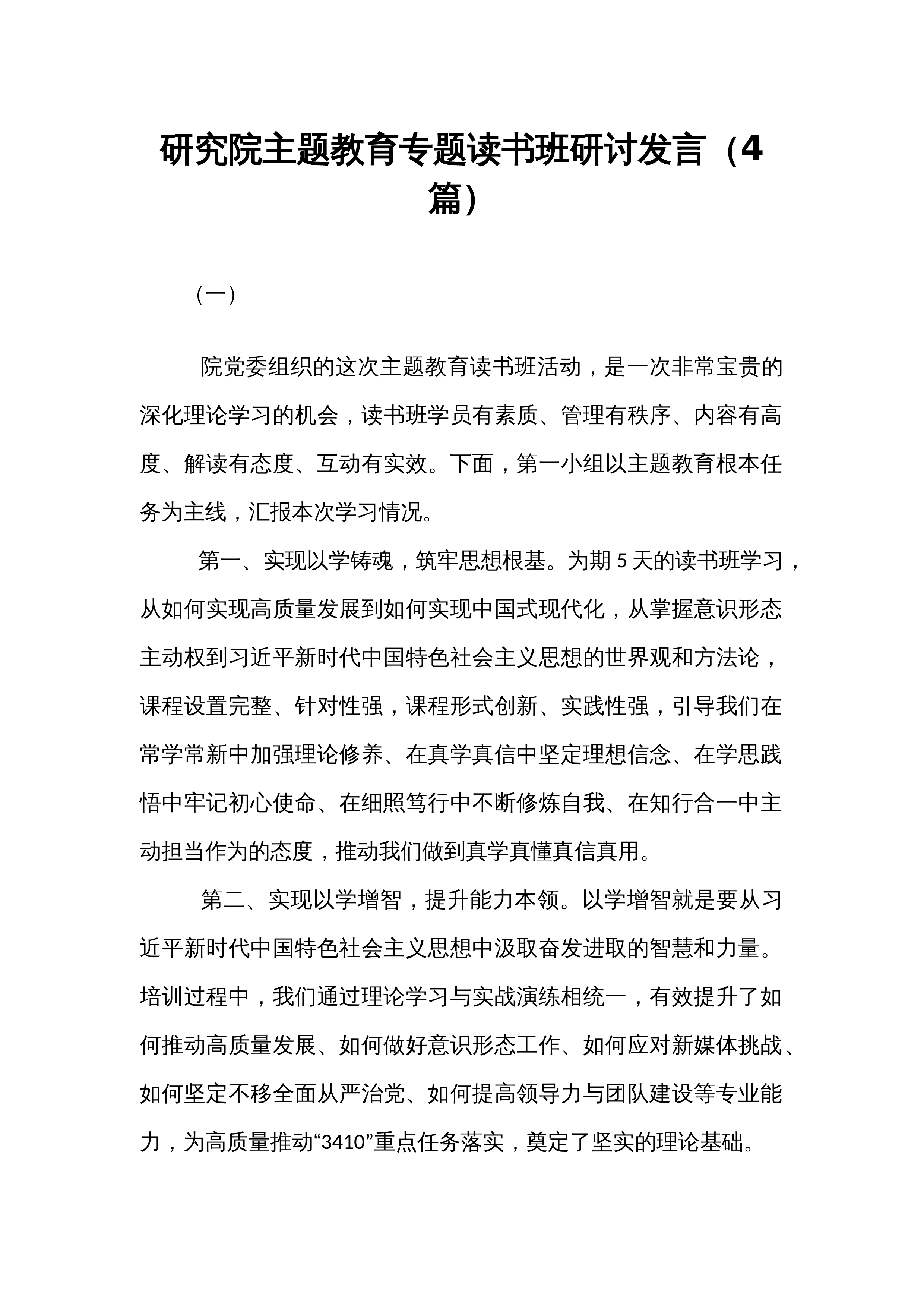 研究院主题教育专题读书班研讨发言（4篇）_第1页