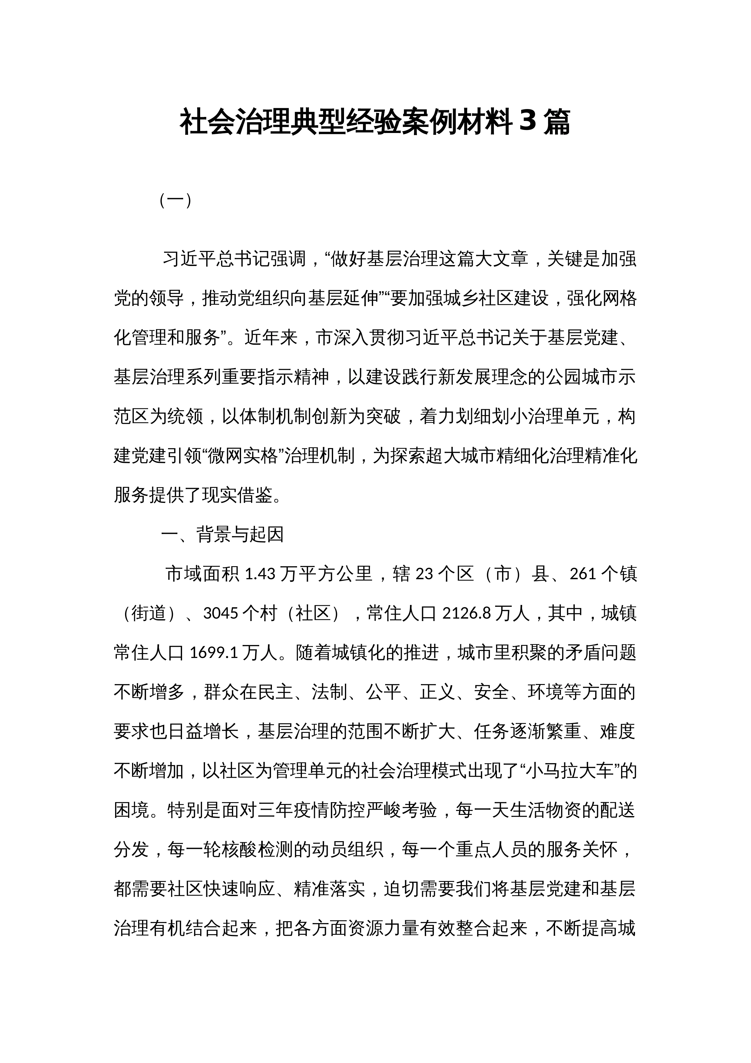 社会治理典型经验案例材料3篇_第1页