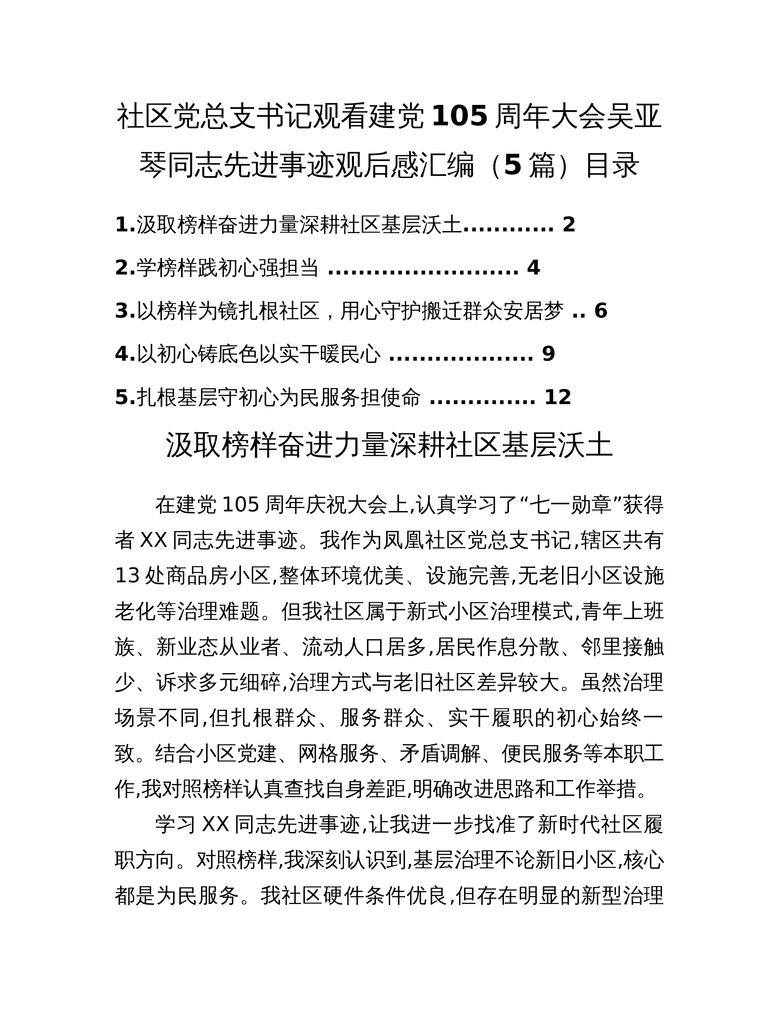 社区党总支书记观看建党105周年大会吴亚琴同志先进事迹观后感汇编（5篇）_第1页