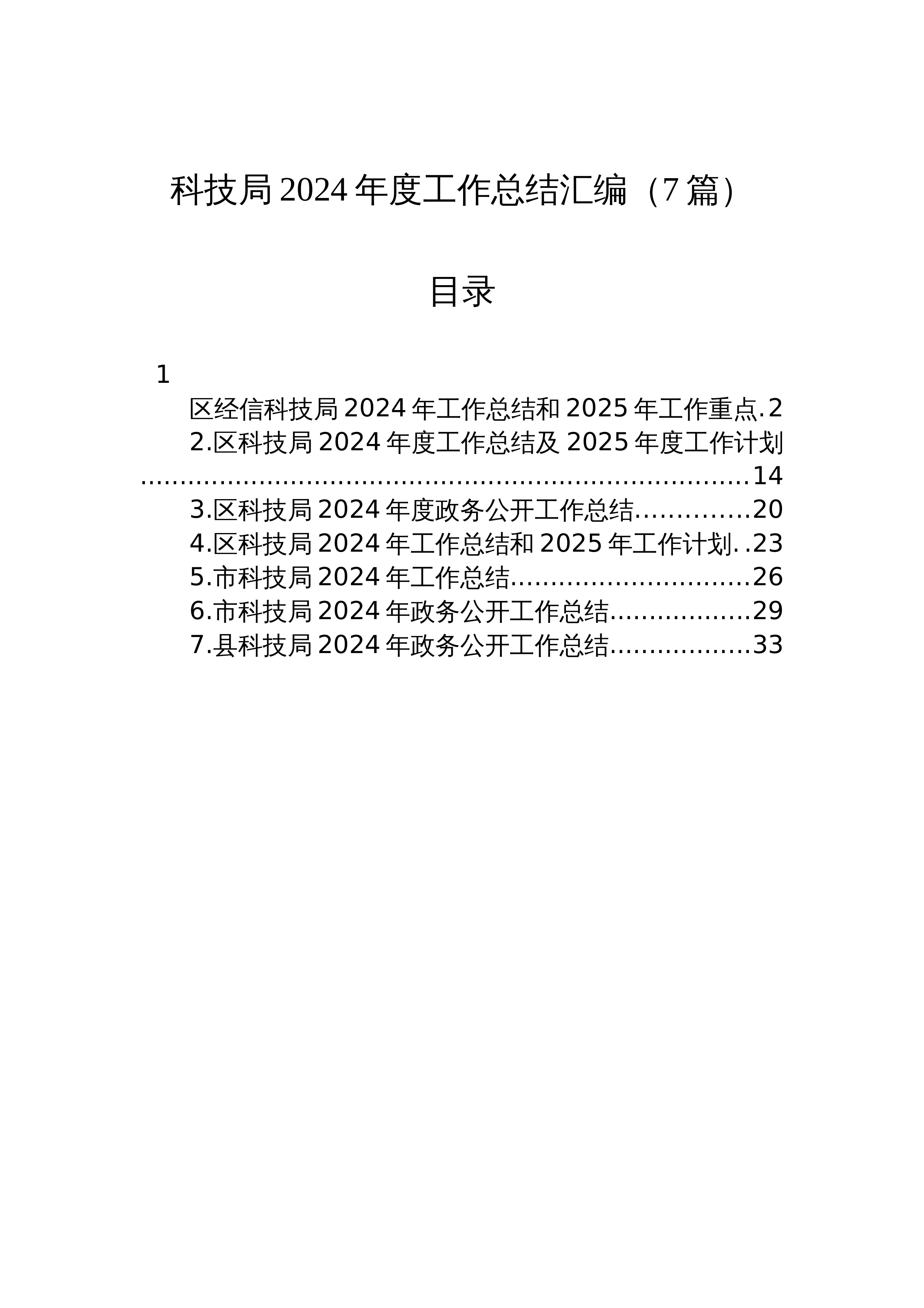 科技局2024年度工作总结汇编（7篇）_第1页
