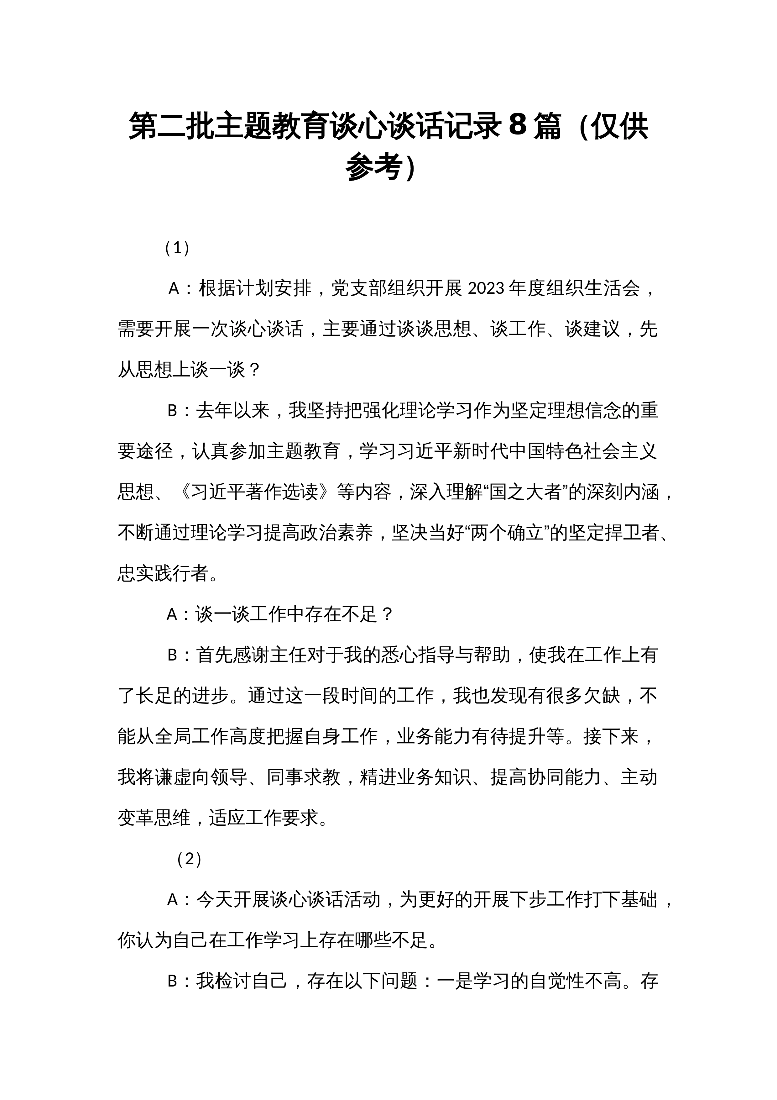 第二批主题教育谈心谈话记录8篇（仅供参考）_第1页
