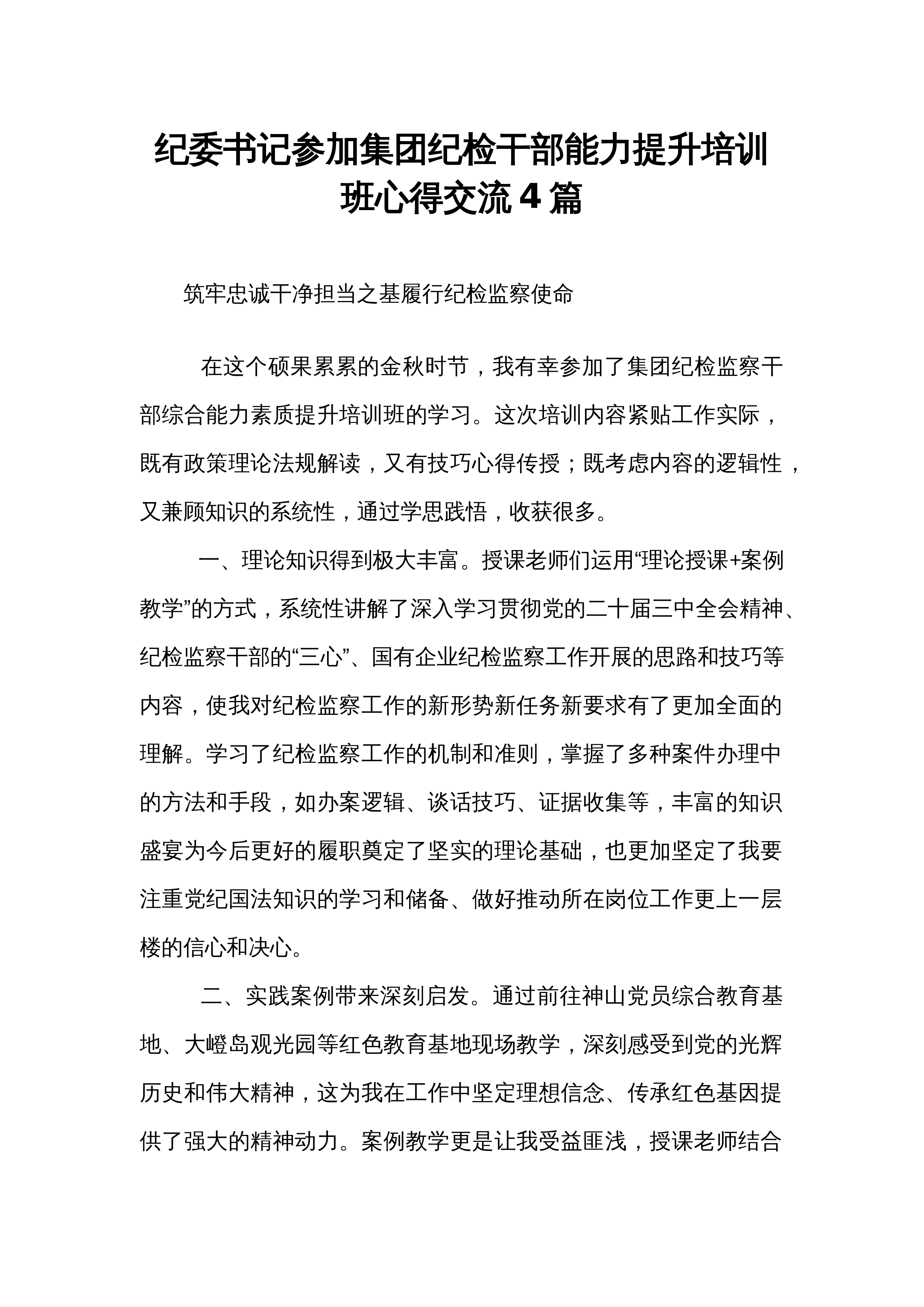 纪委书记参加集团纪检干部能力提升培训班心得交流4篇_第1页