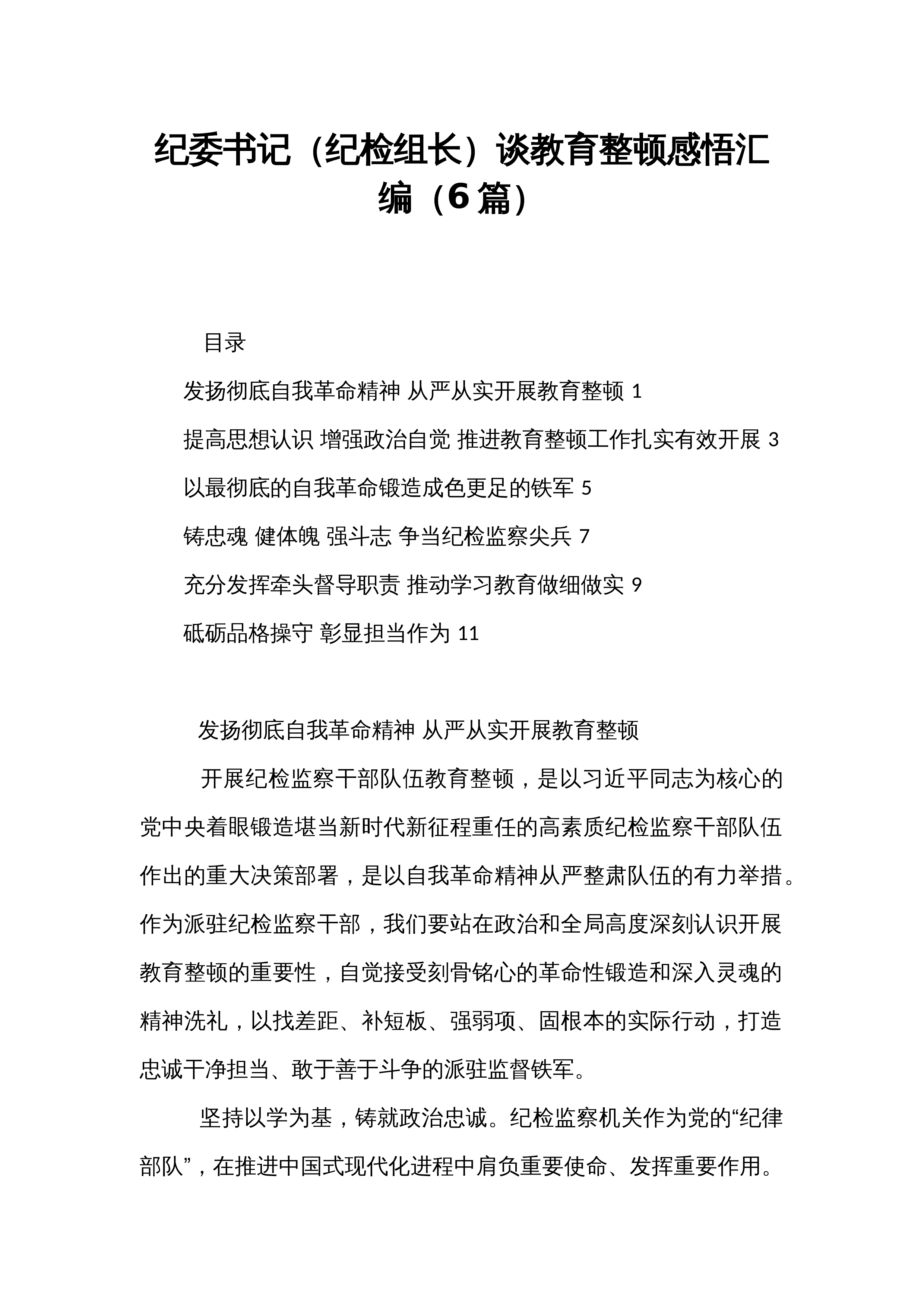 纪委书记（纪检组长）谈教育整顿感悟汇编（6篇）_第1页