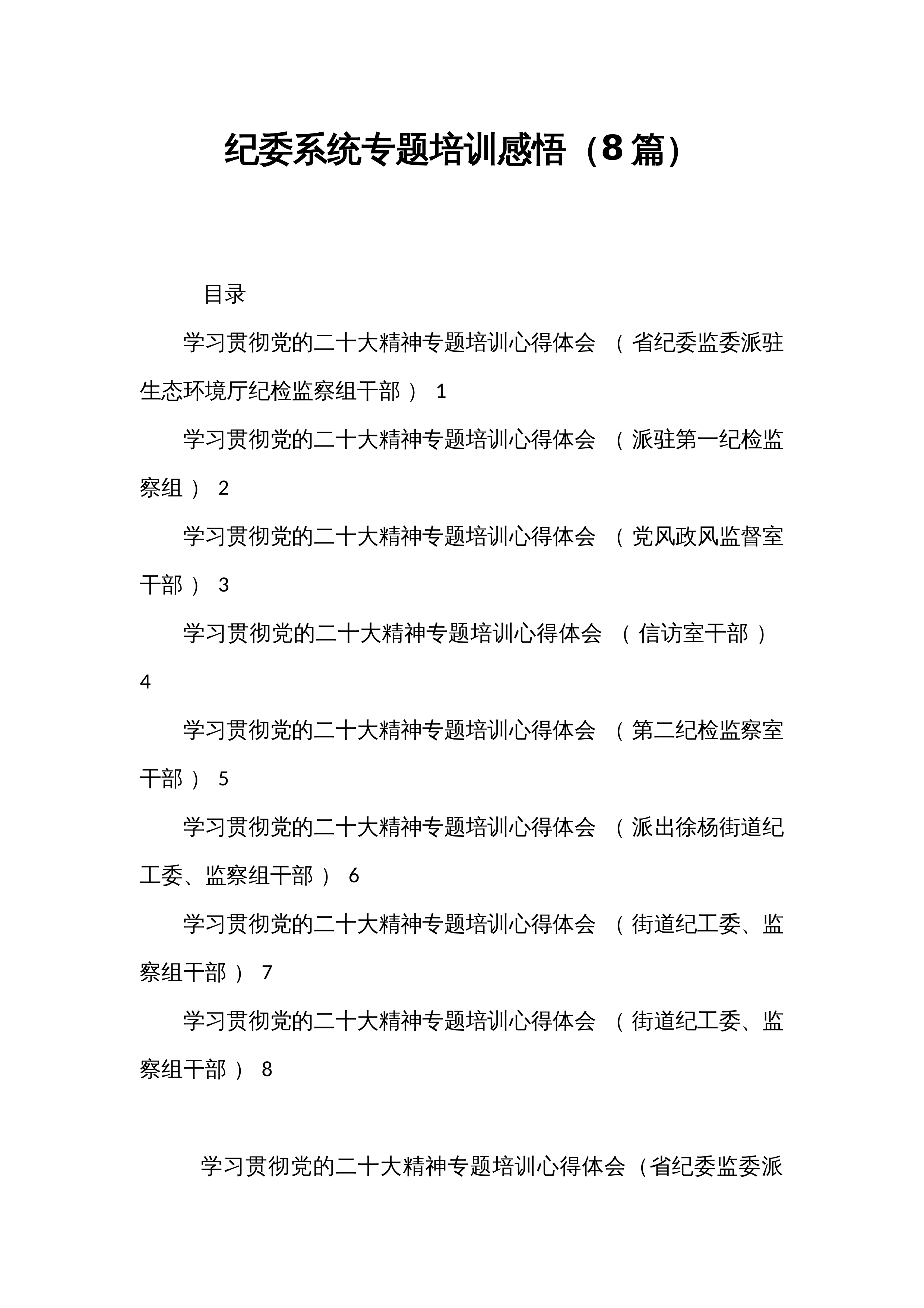 纪委系统专题培训感悟（8篇）_第1页