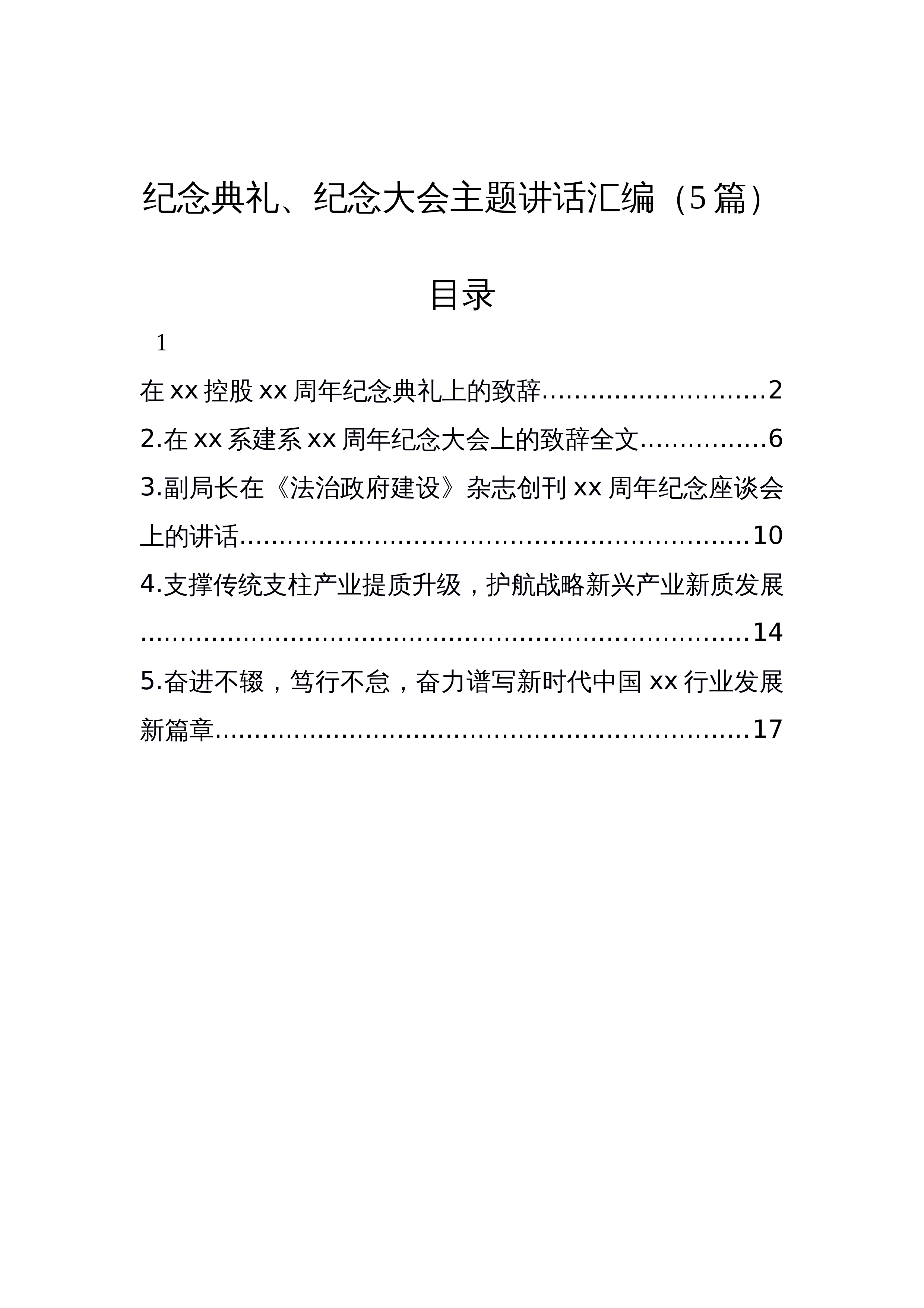 纪念典礼、纪念大会主题讲话汇编（5篇）_第1页
