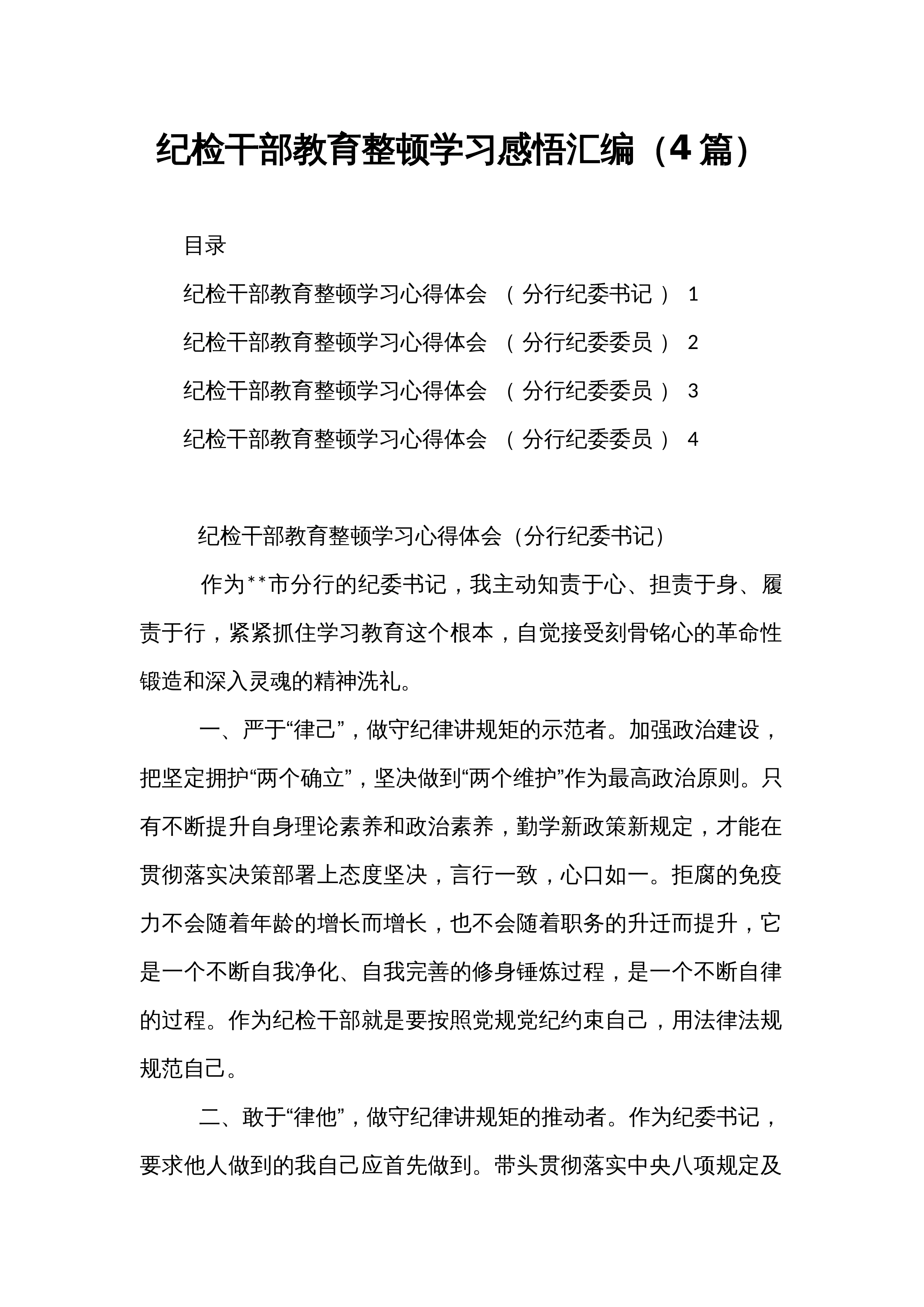 纪检干部教育整顿学习感悟汇编（4篇）_第1页