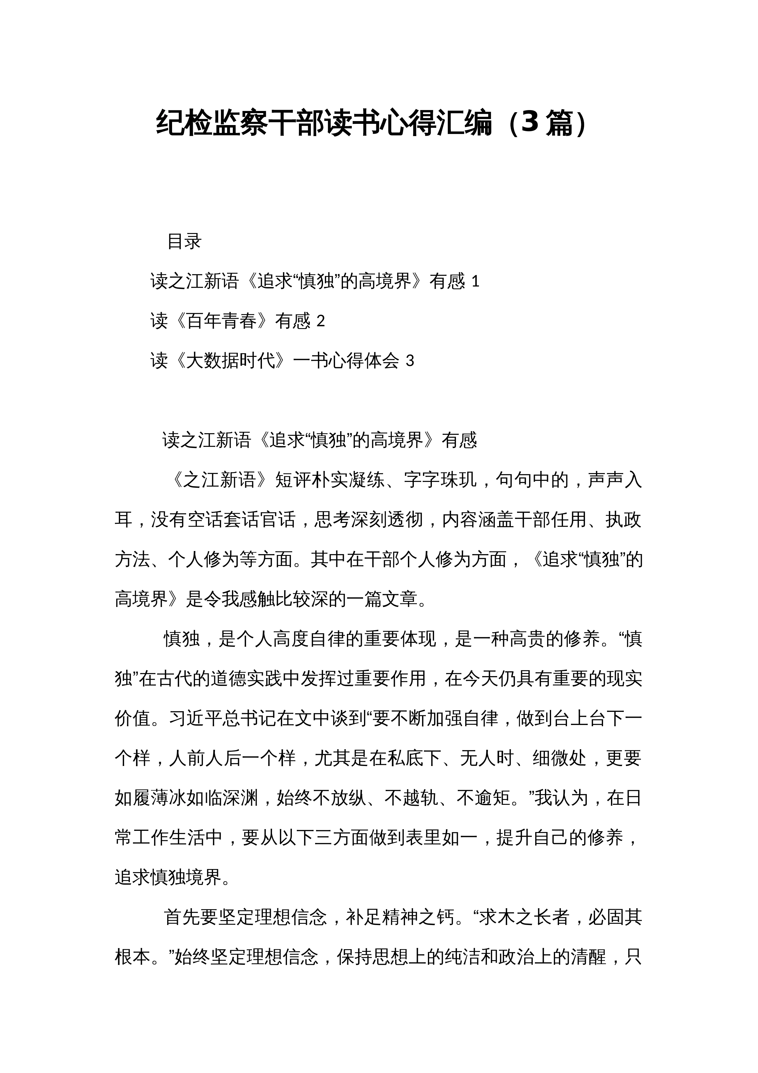 纪检监察干部读书心得汇编（3篇）_第1页