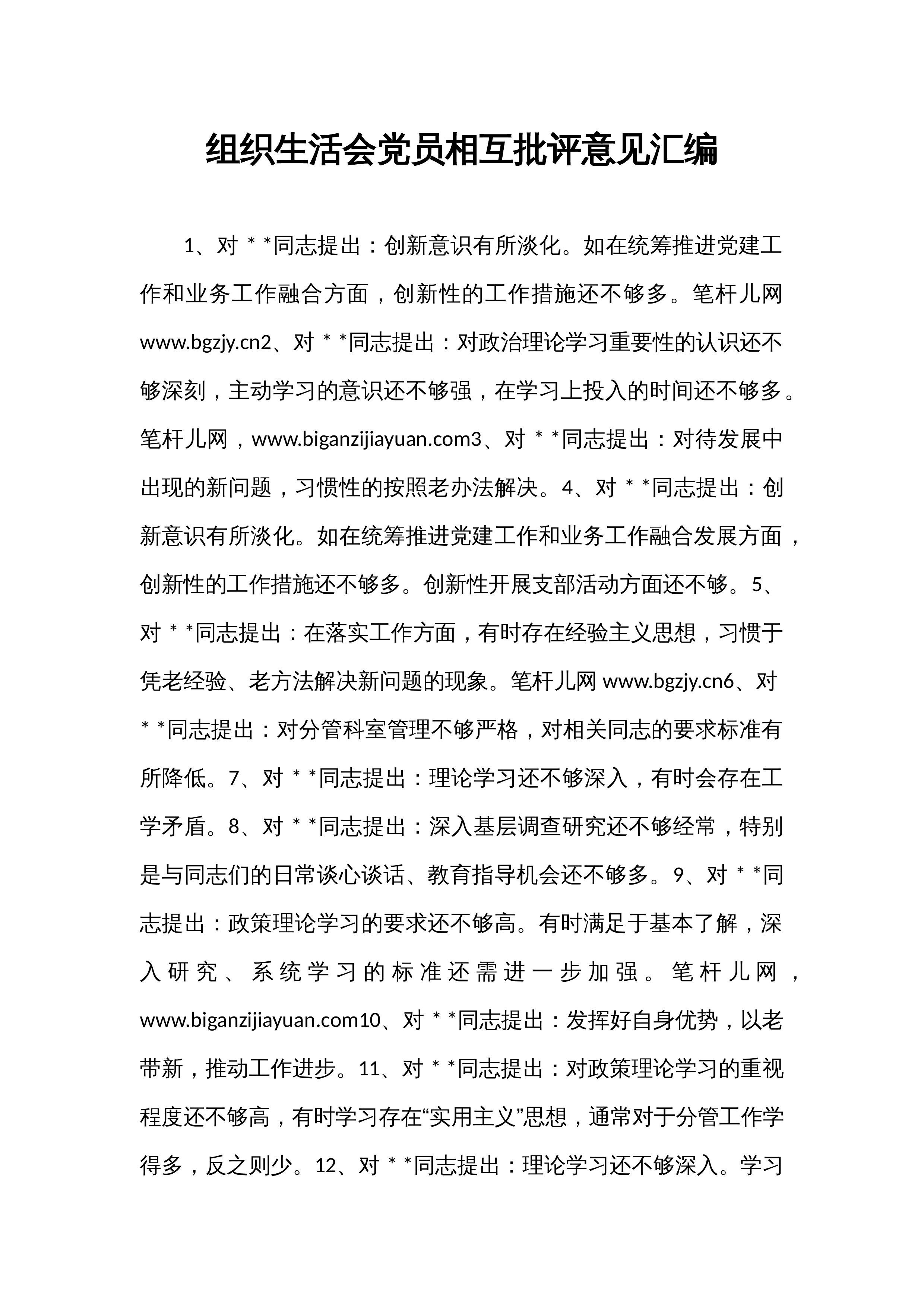 组织生活会党员相互批评意见汇编_第1页