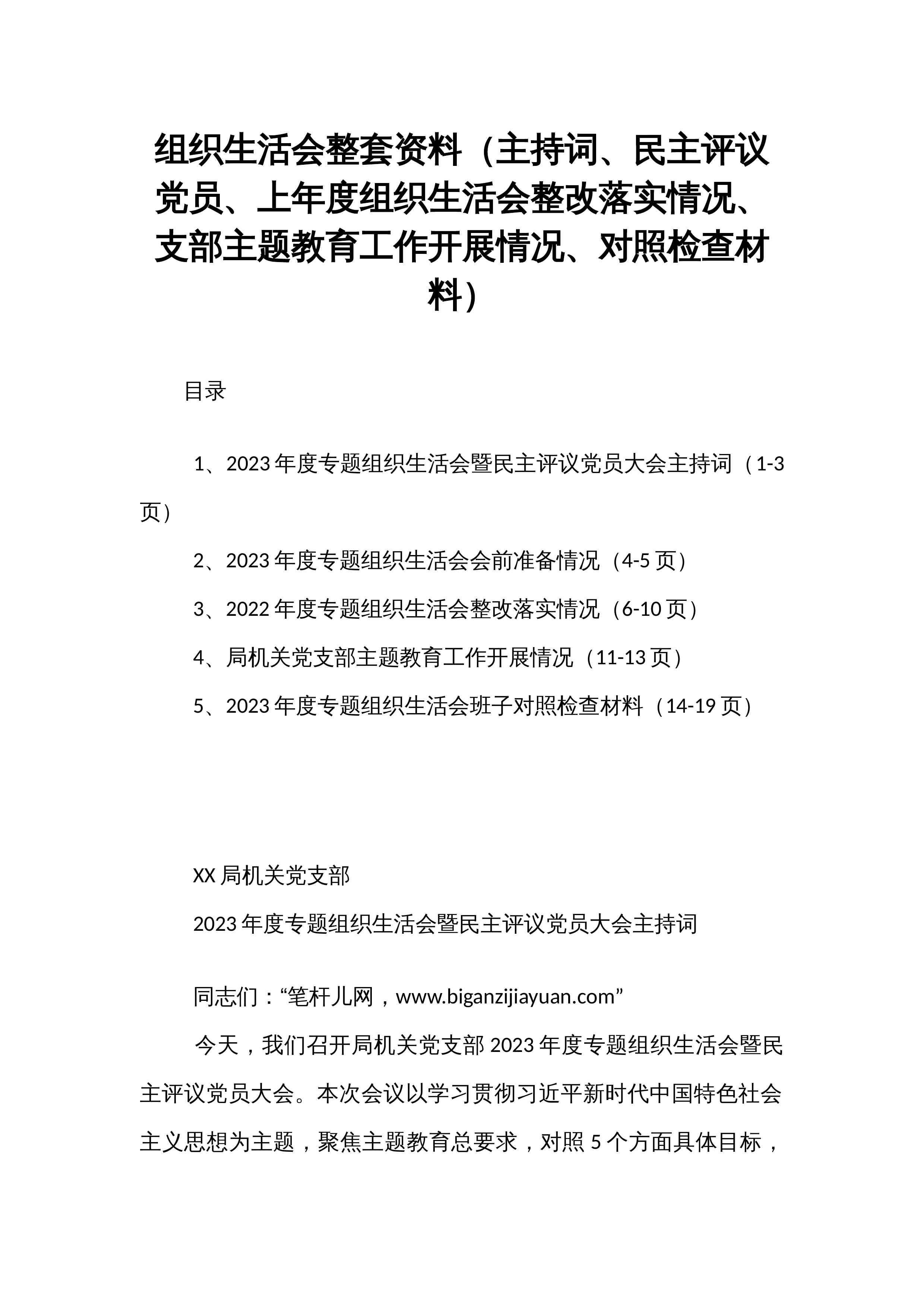 组织生活会整套资料（主持词、民主评议党员、上年度组织生活会整改落实情况、支部主题教育工作开展情况、对照检查材料）_第1页