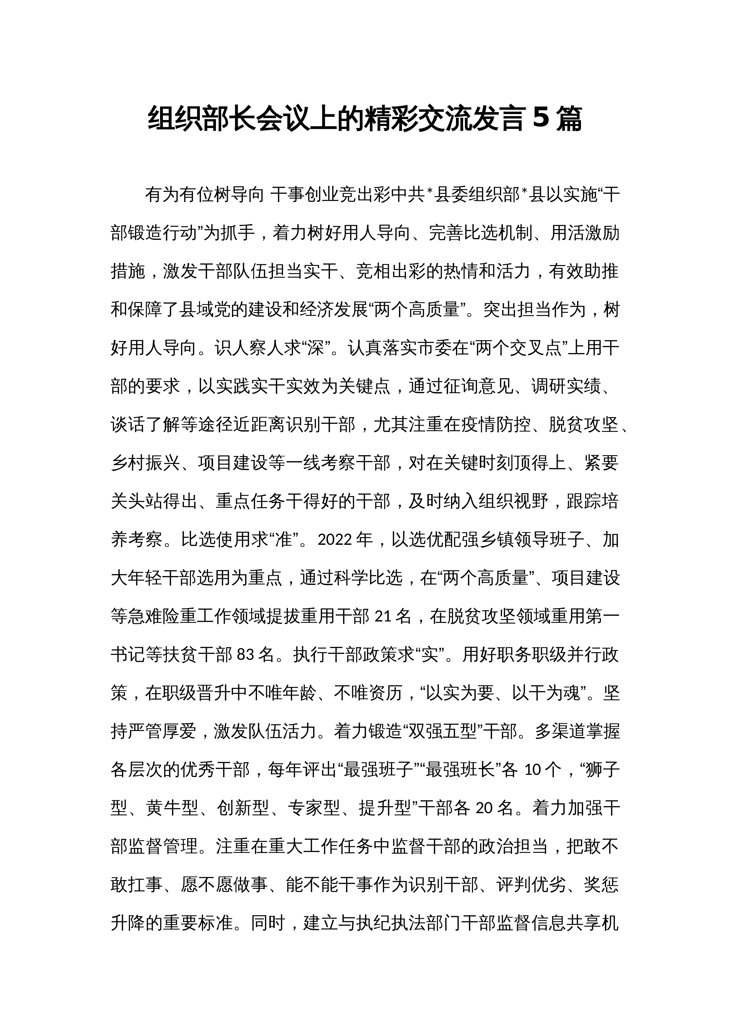 组织部长会议上的精彩交流发言5篇_第1页