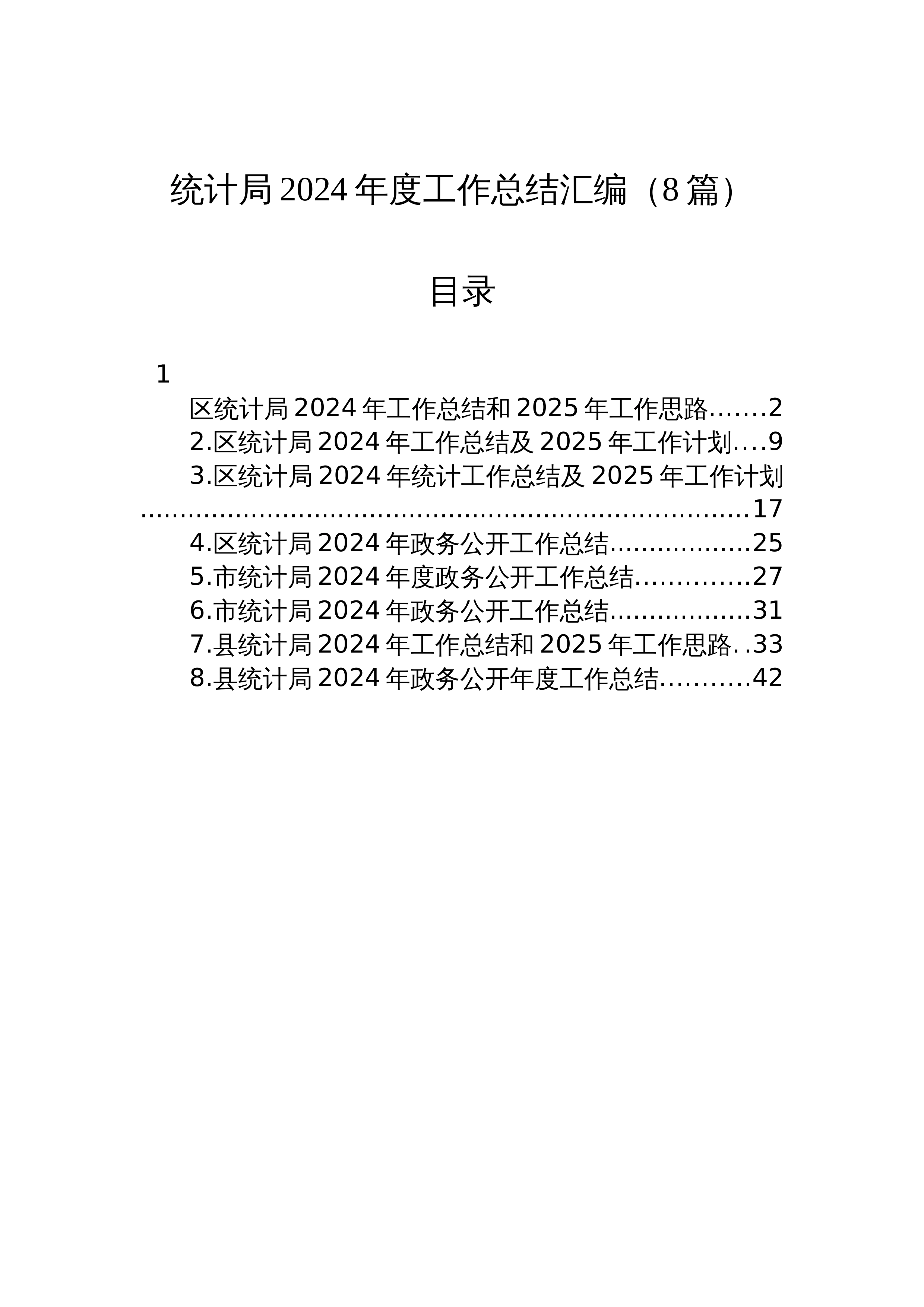 统计局2024年度工作总结汇编（8篇）_第1页