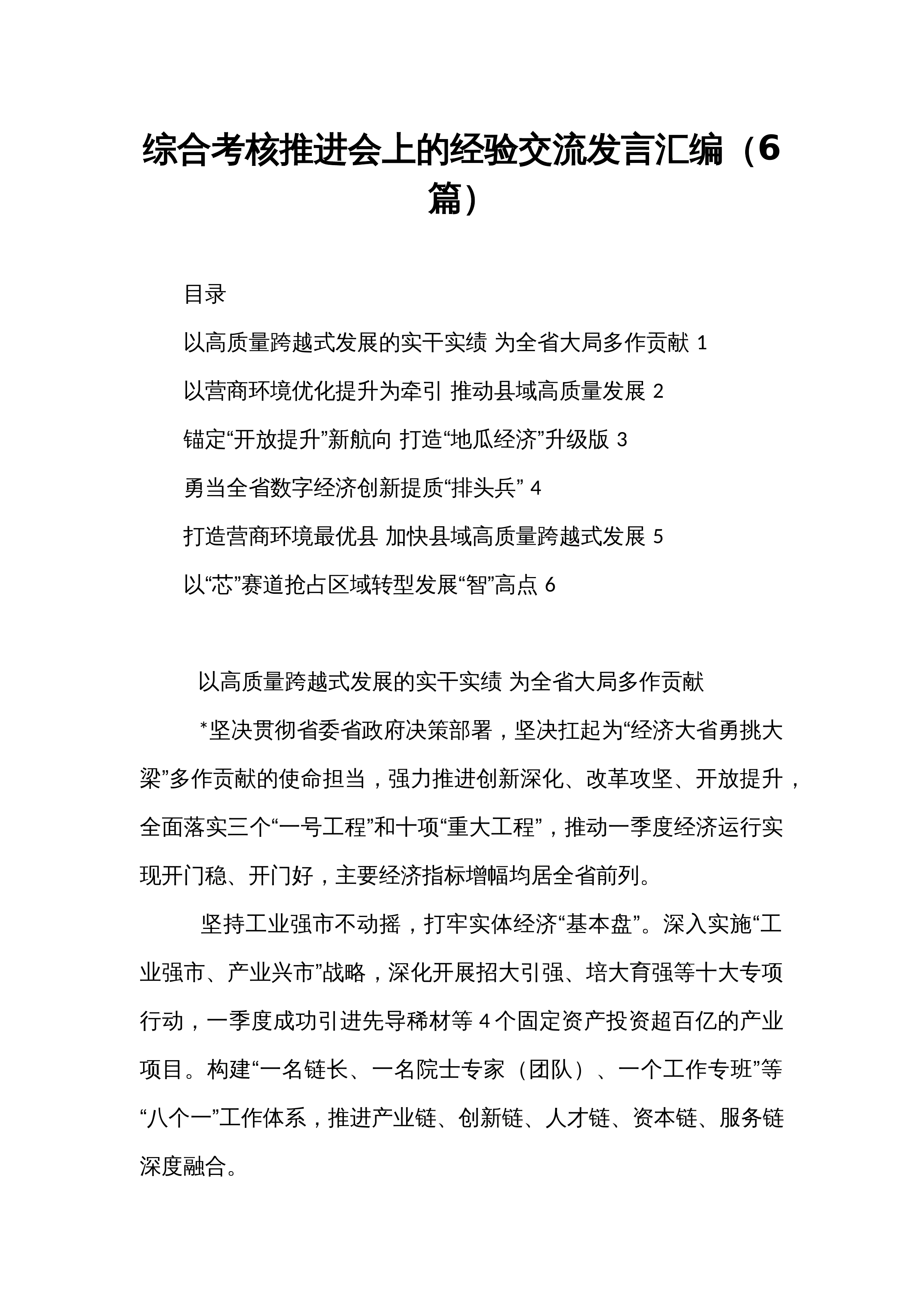 综合考核推进会上的经验交流发言汇编（6篇）_第1页