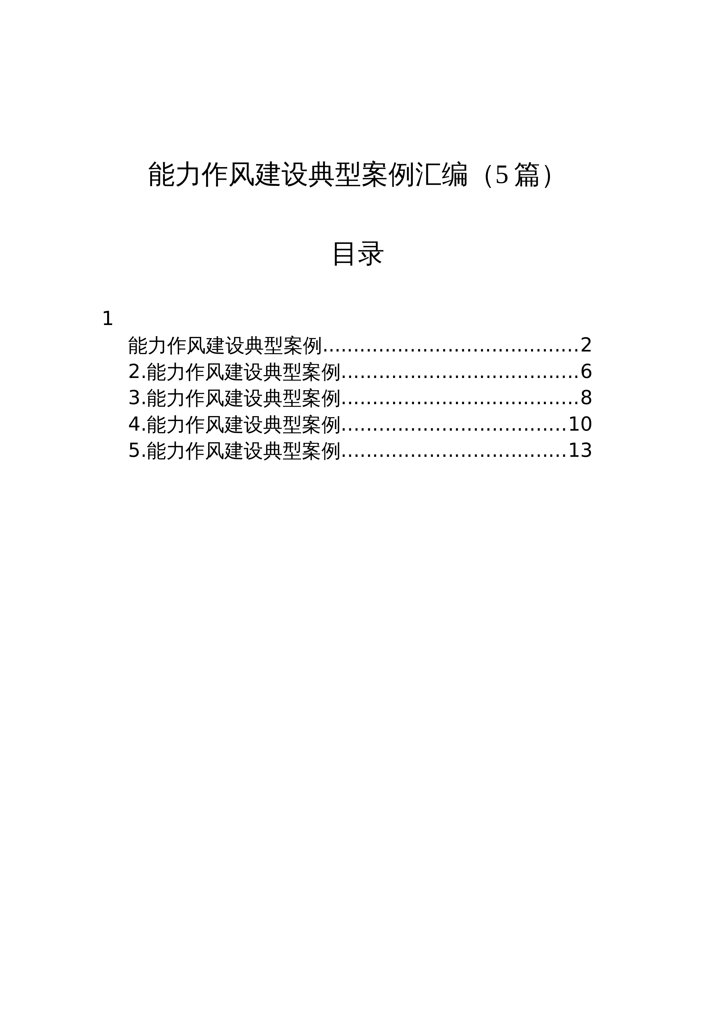 能力作风建设典型案例汇编（5篇）_第1页