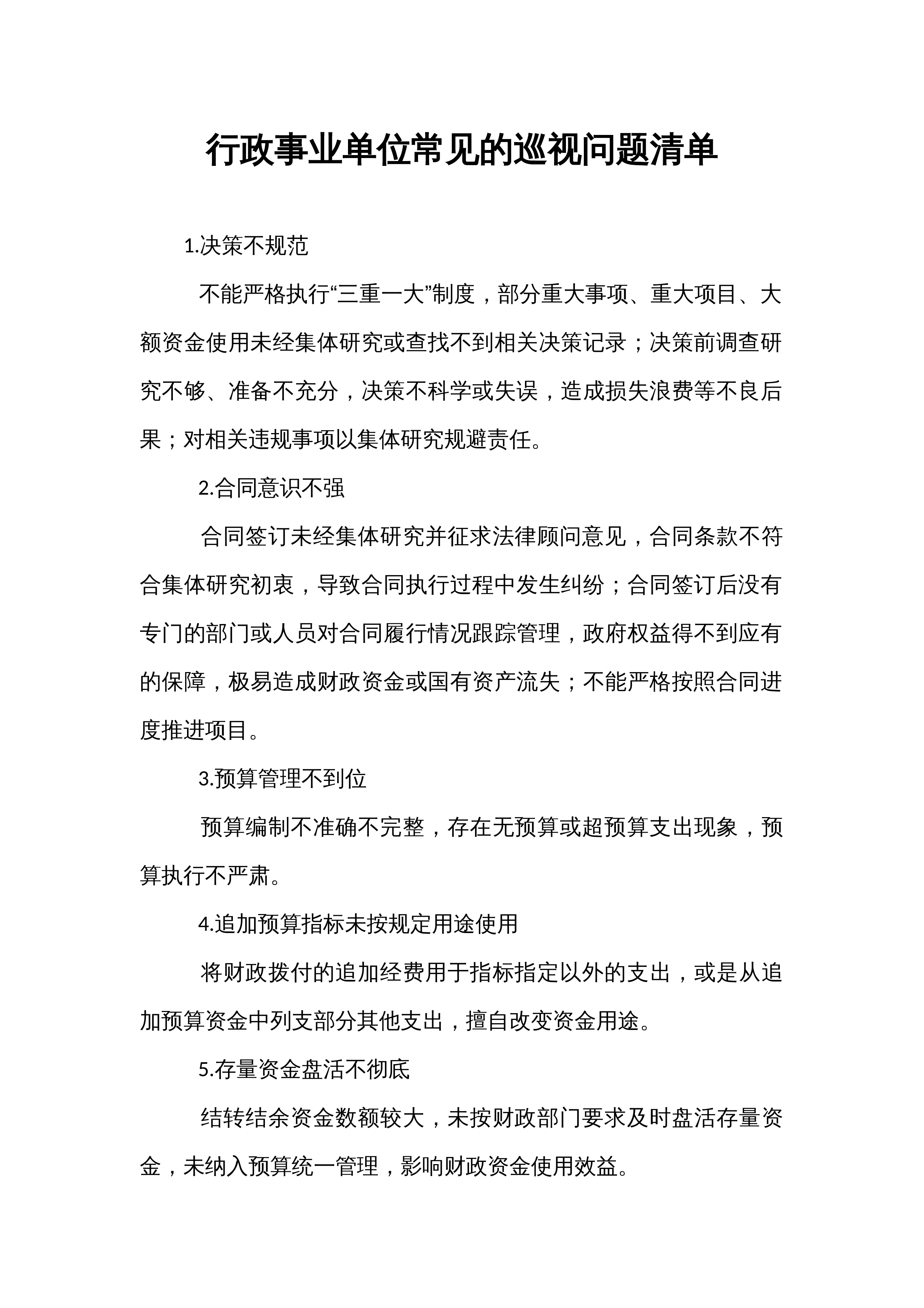 行政事业单位常见的巡视问题清单_第1页