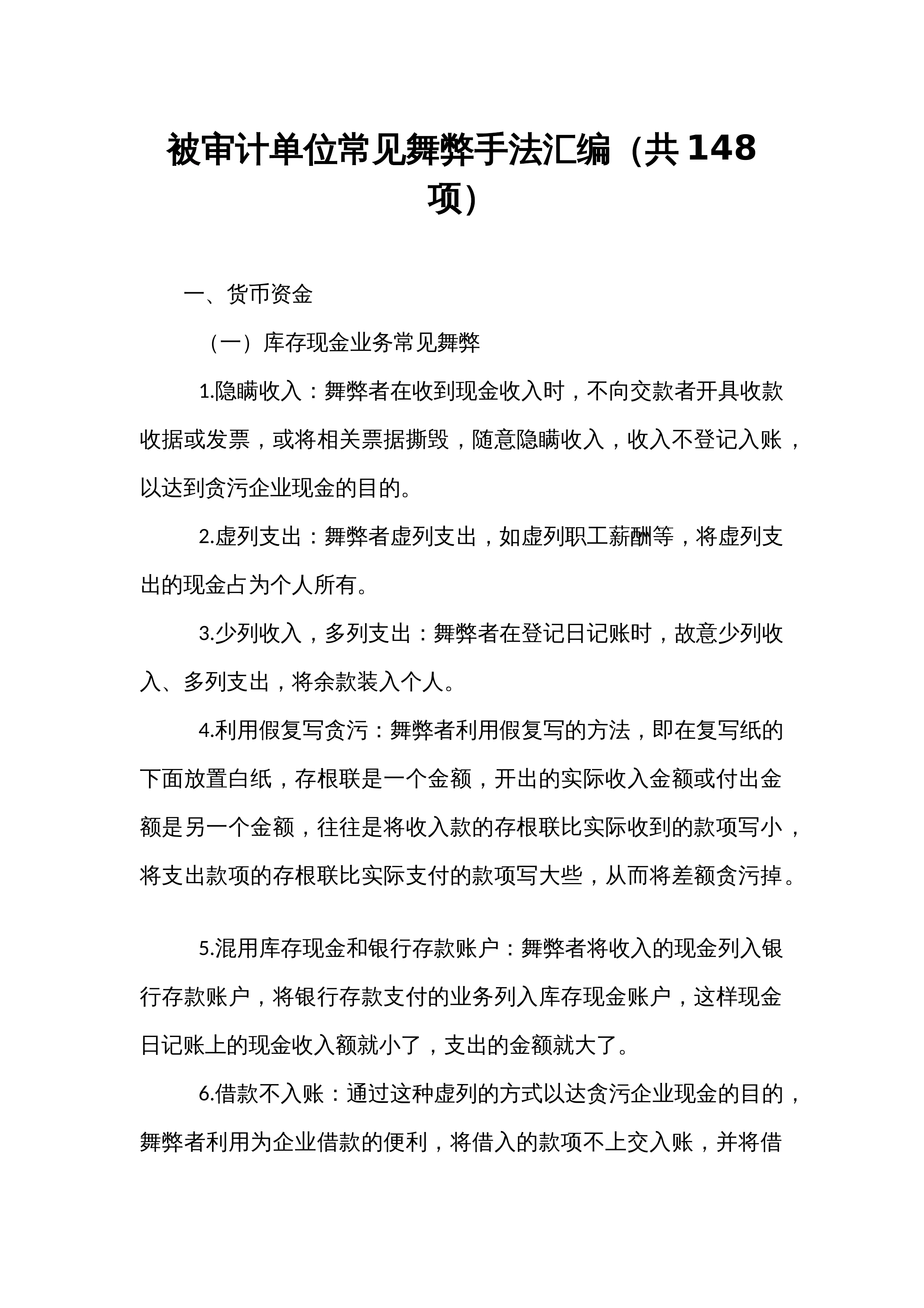 被审计单位常见舞弊手法汇编（共148项）_第1页