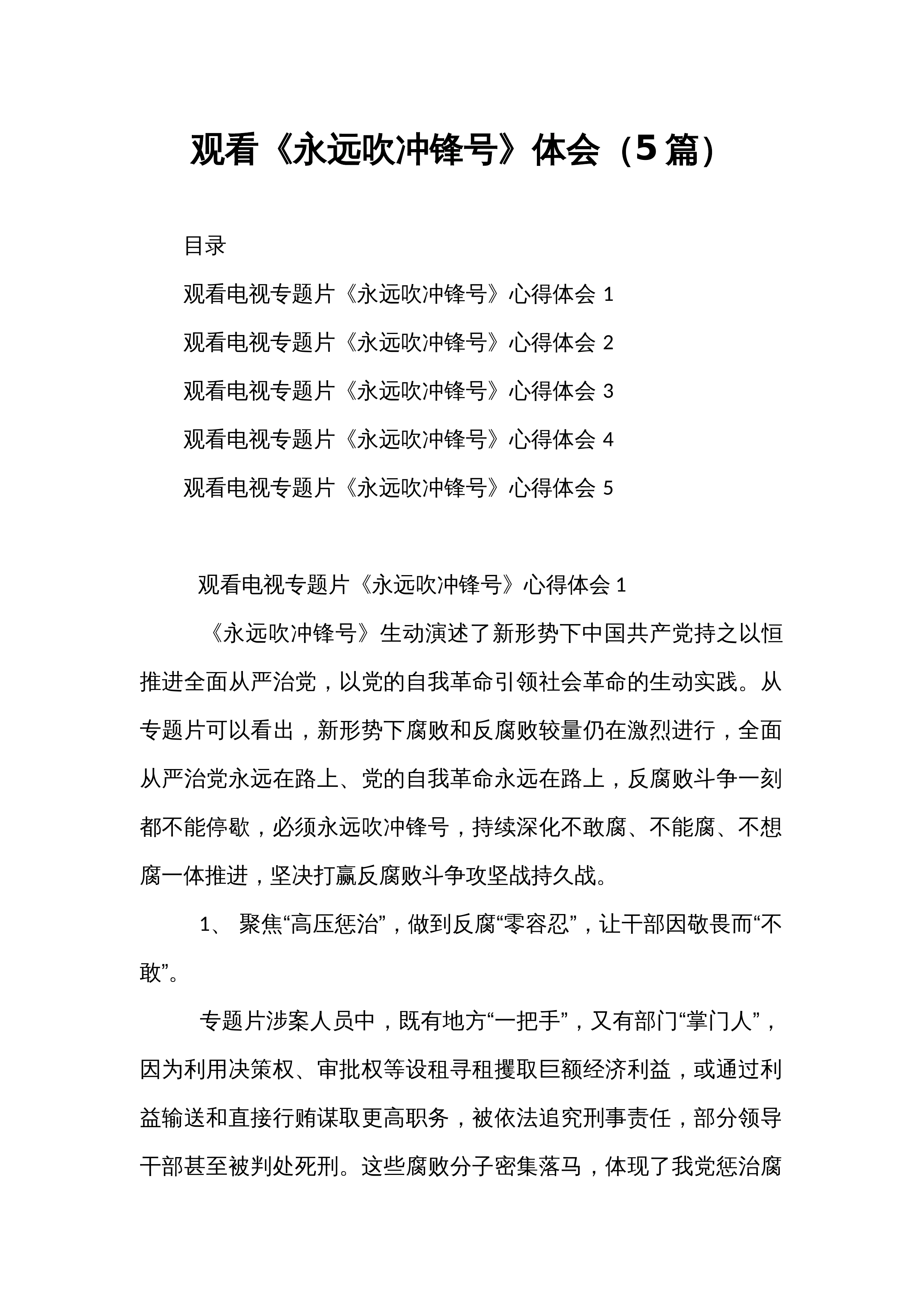 观看《永远吹冲锋号》体会（5篇）_第1页