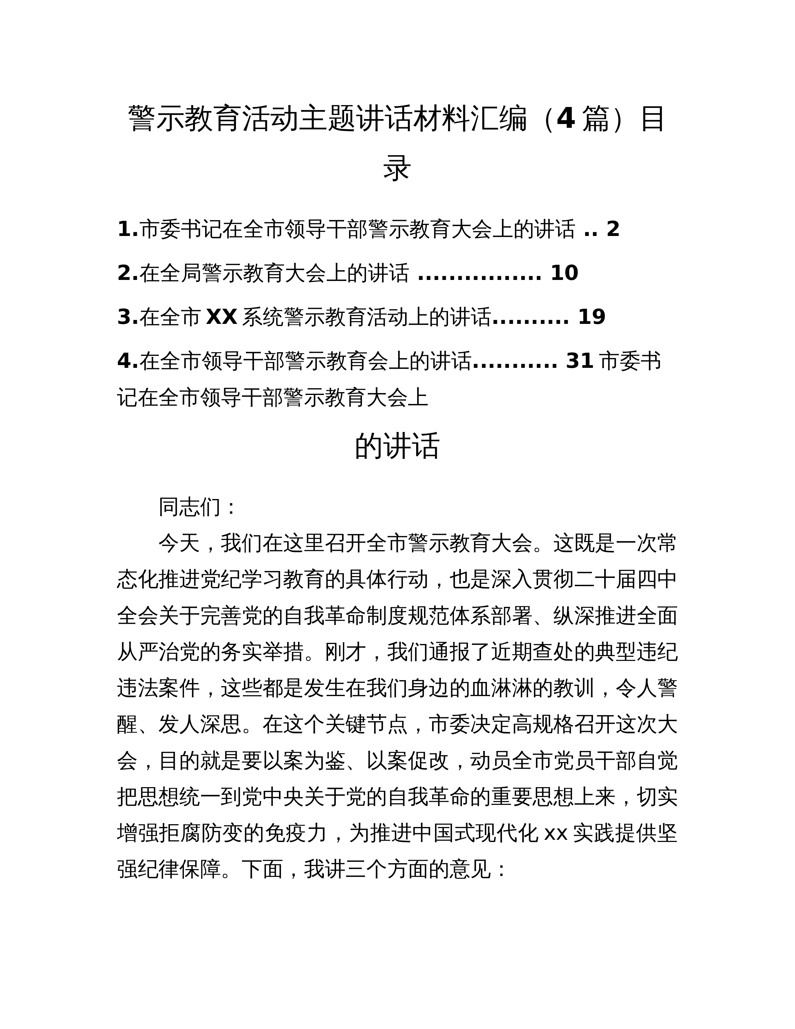 警示教育活动主题讲话材料汇编（4篇）_第1页