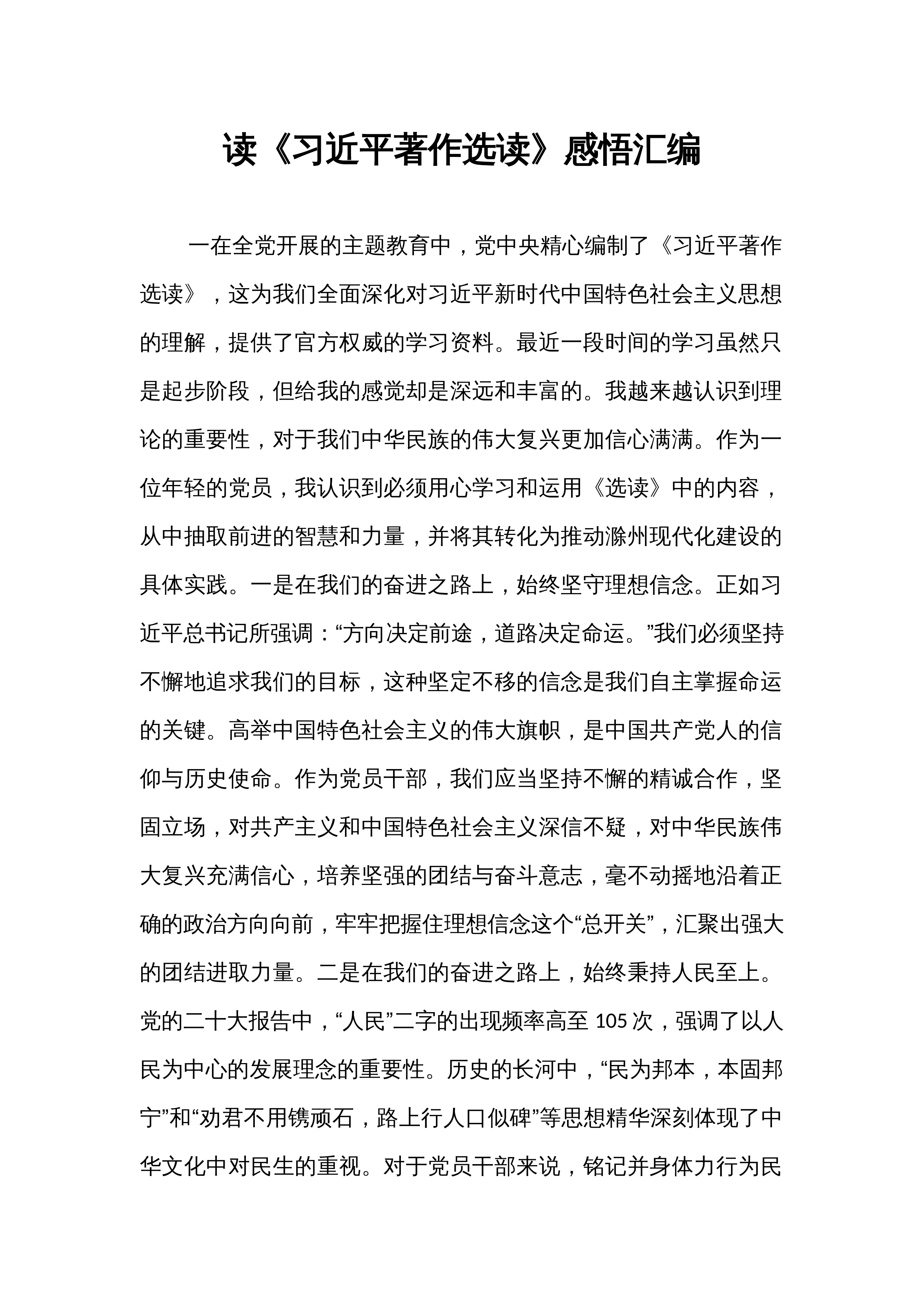 读《习近平著作选读》感悟汇编_第1页