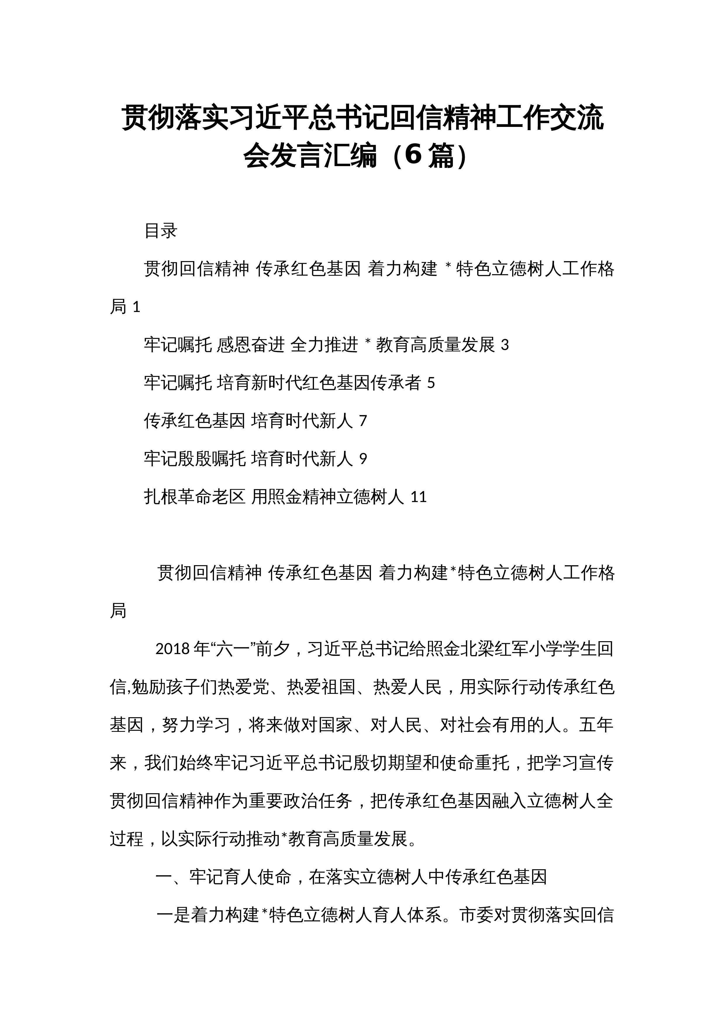 贯彻落实习近平总书记回信精神工作交流会发言汇编（6篇）_第1页