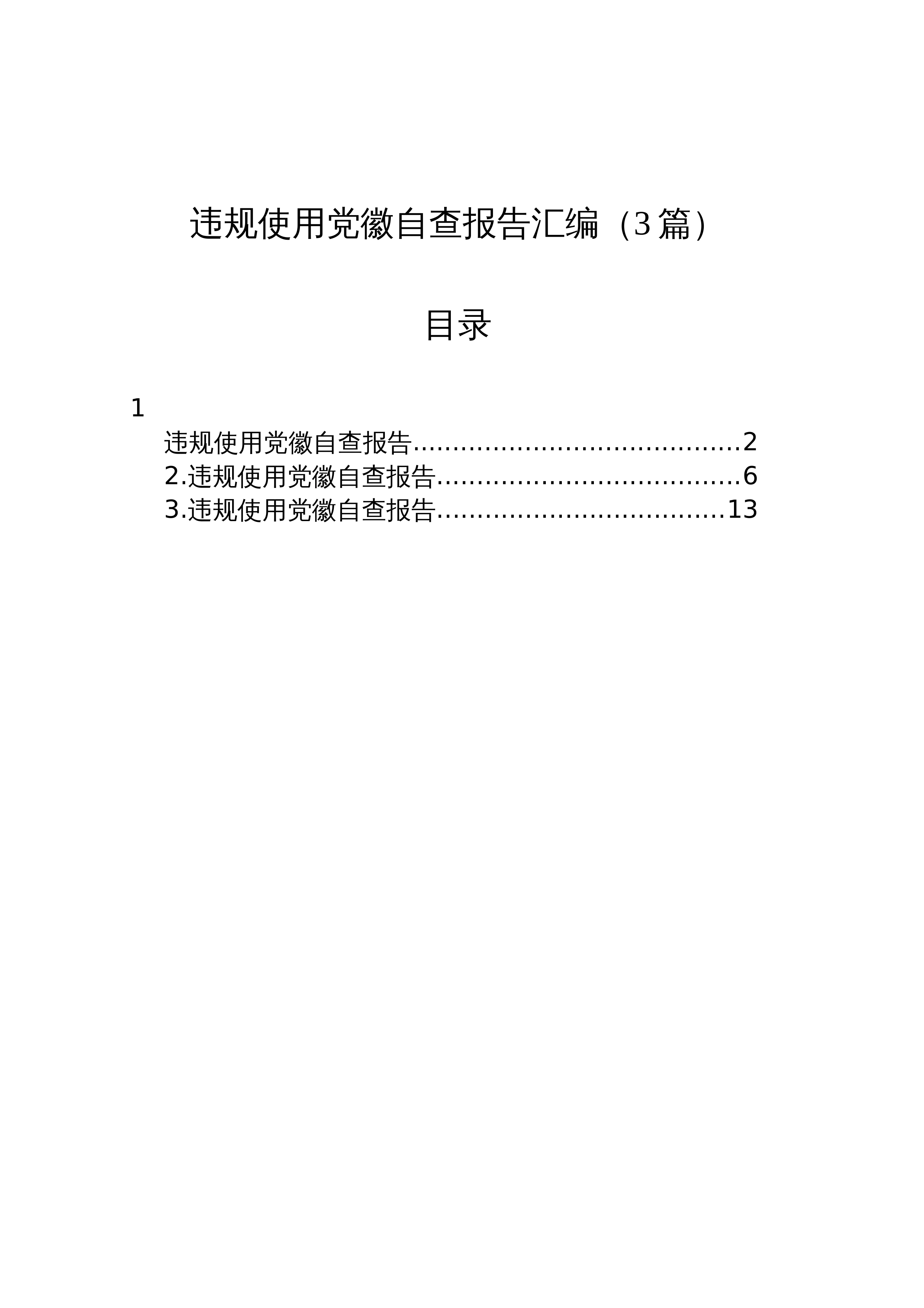 违规使用党徽自查报告汇编（3篇）_第1页