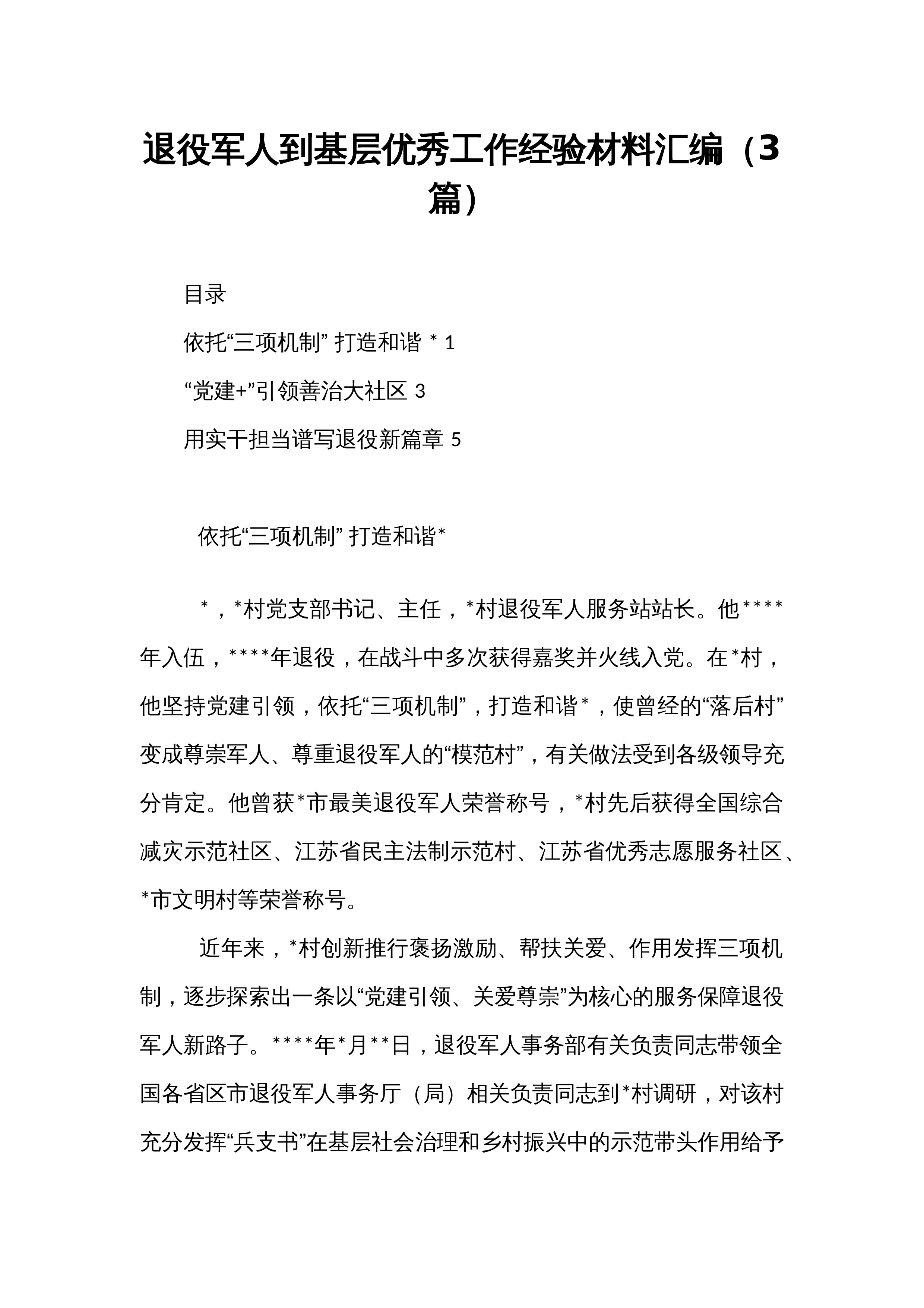 退役军人到基层优秀工作经验材料汇编（3篇）_第1页