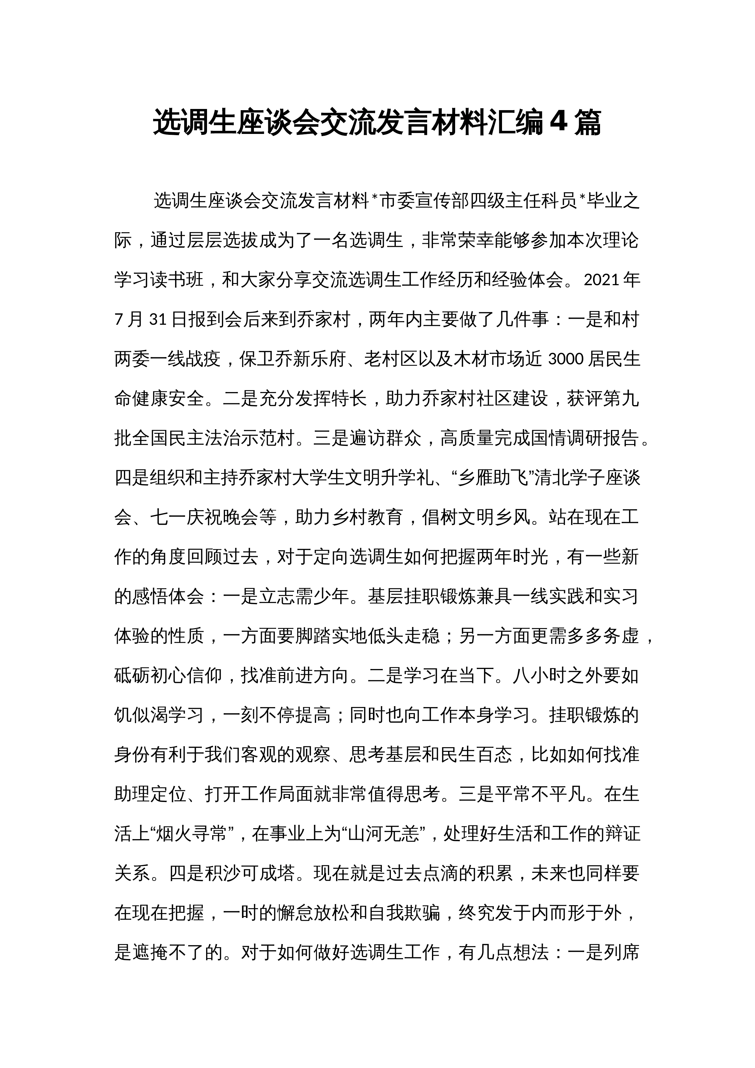 选调生座谈会交流发言材料汇编4篇_第1页