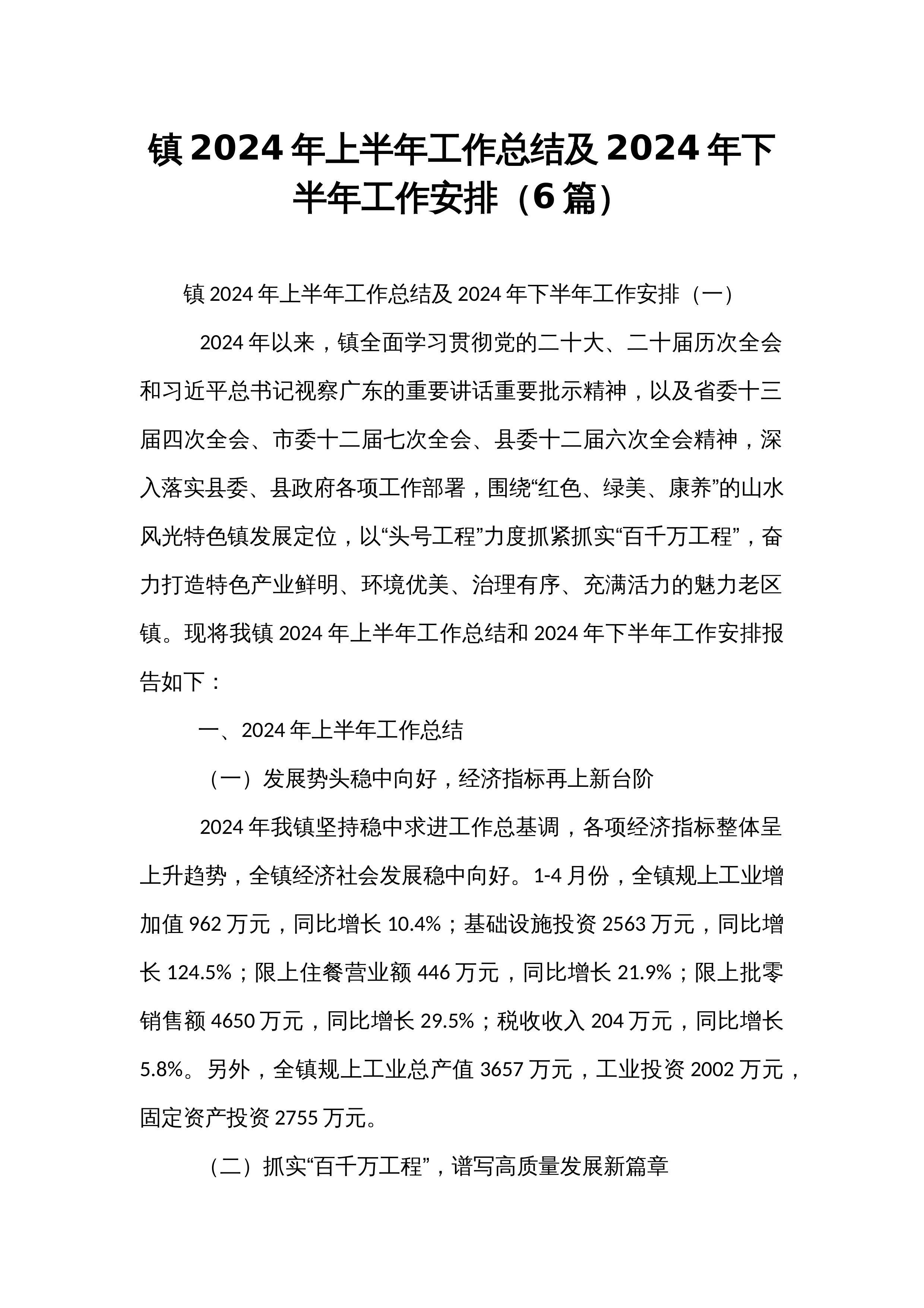 镇2024年上半年工作总结及2024年下半年工作安排（6篇）_第1页