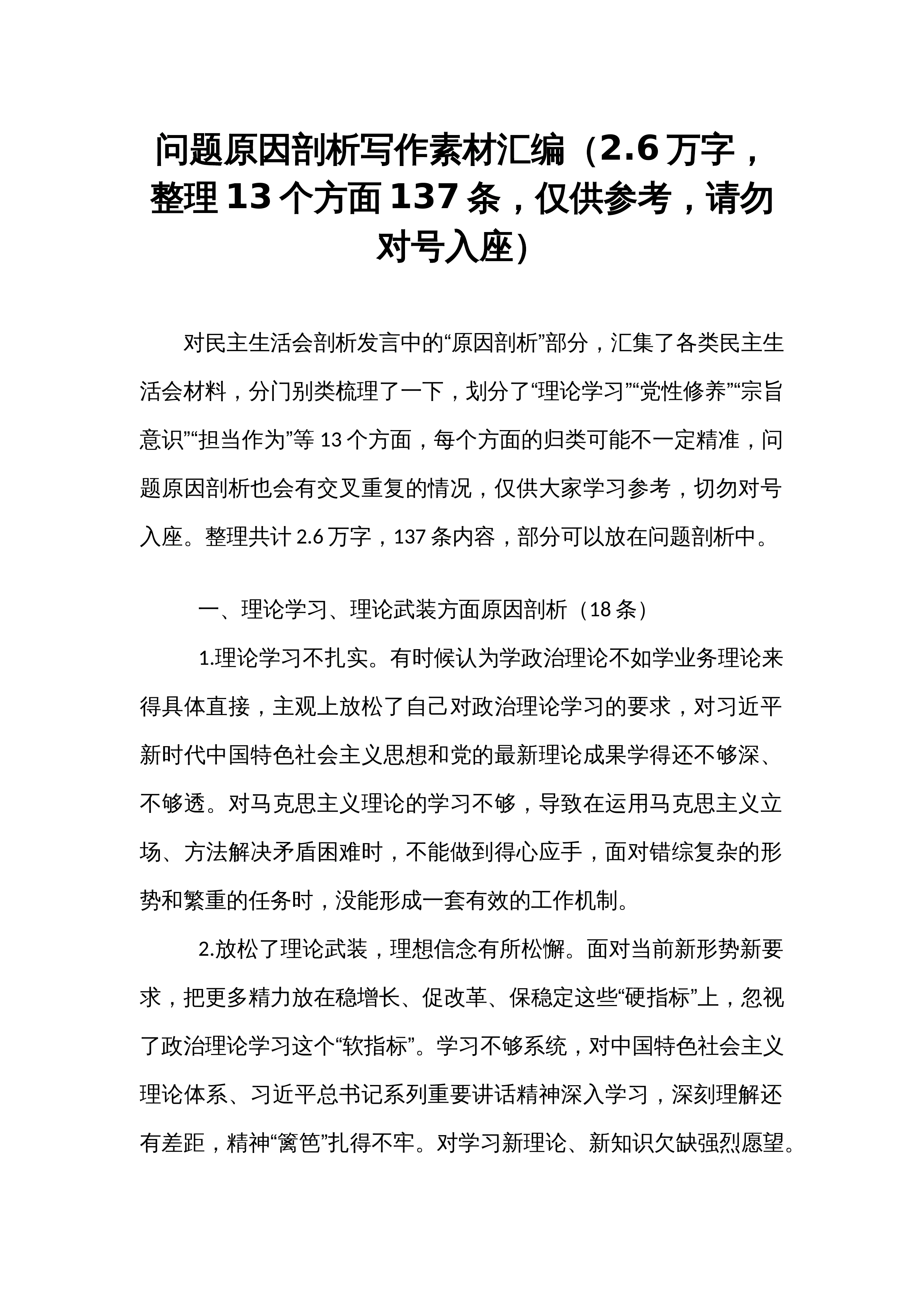 问题原因剖析写作素材汇编（2.6万字，整理13个方面137条，仅供参考，请勿对号入座）_第1页