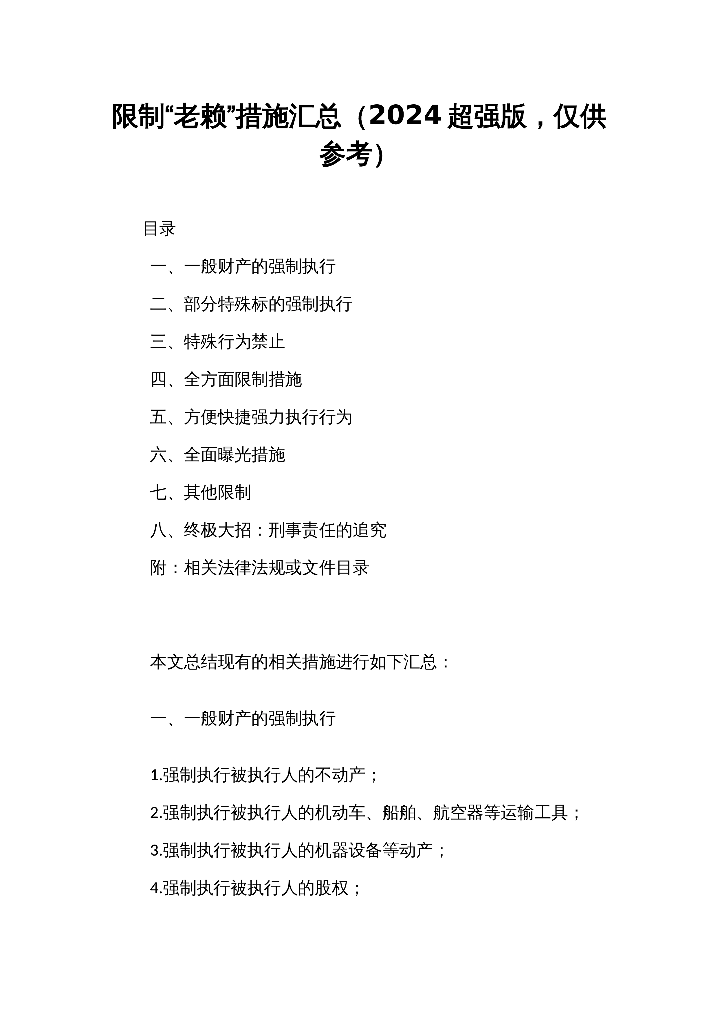 限制“老赖”措施汇总（2024超强版，仅供参考）_第1页
