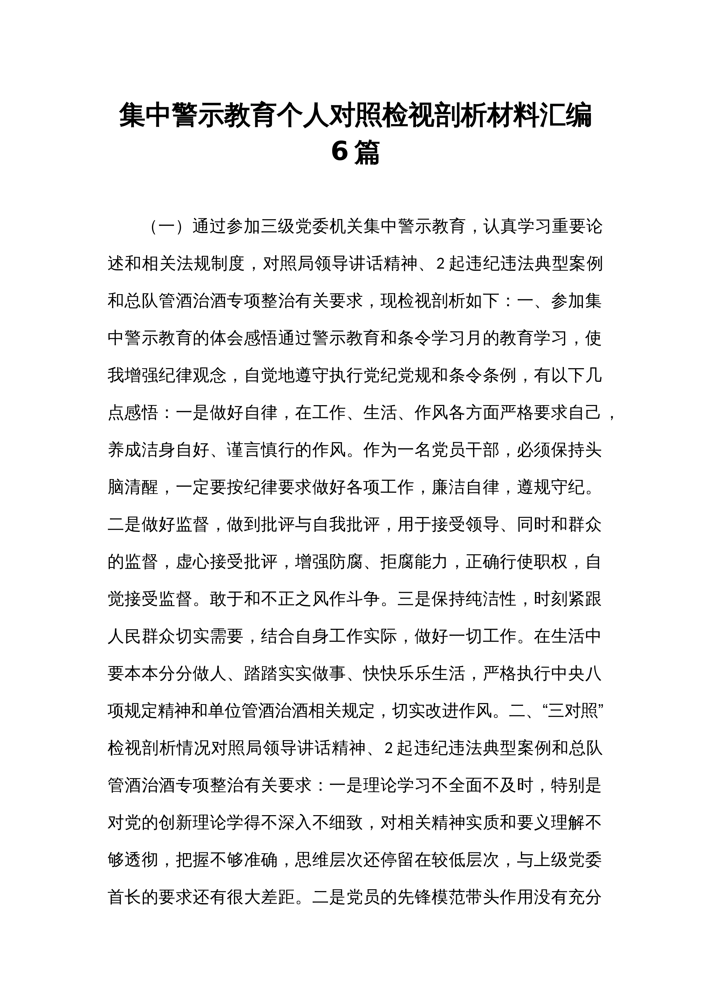 集中警示教育个人对照检视剖析材料汇编6篇_第1页