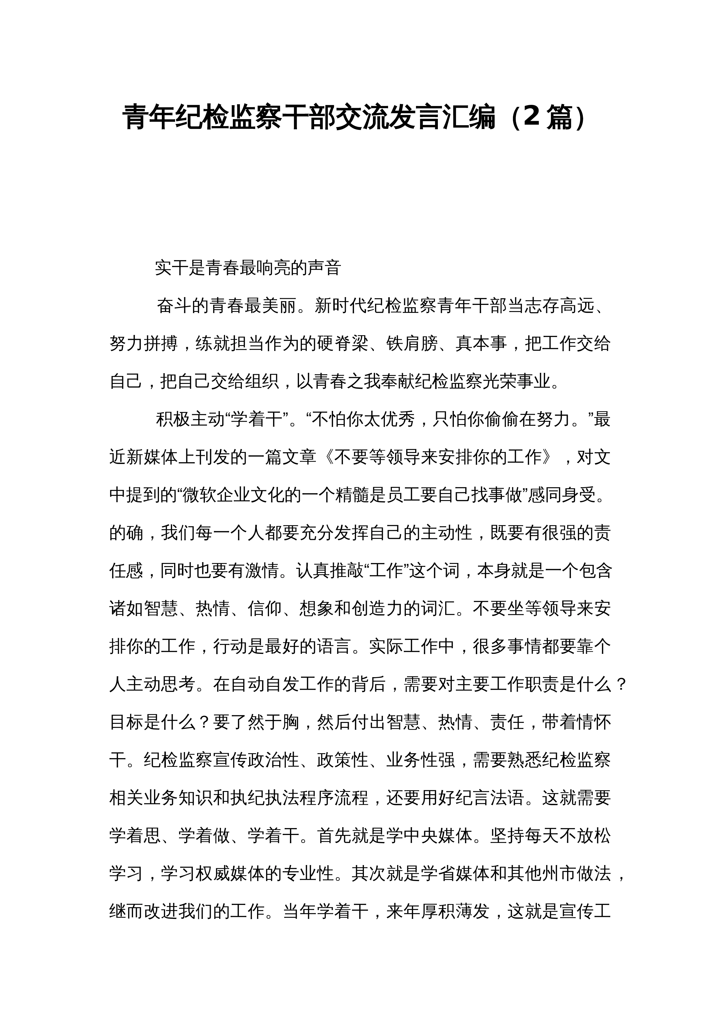 青年纪检监察干部交流发言汇编（2篇）_第1页