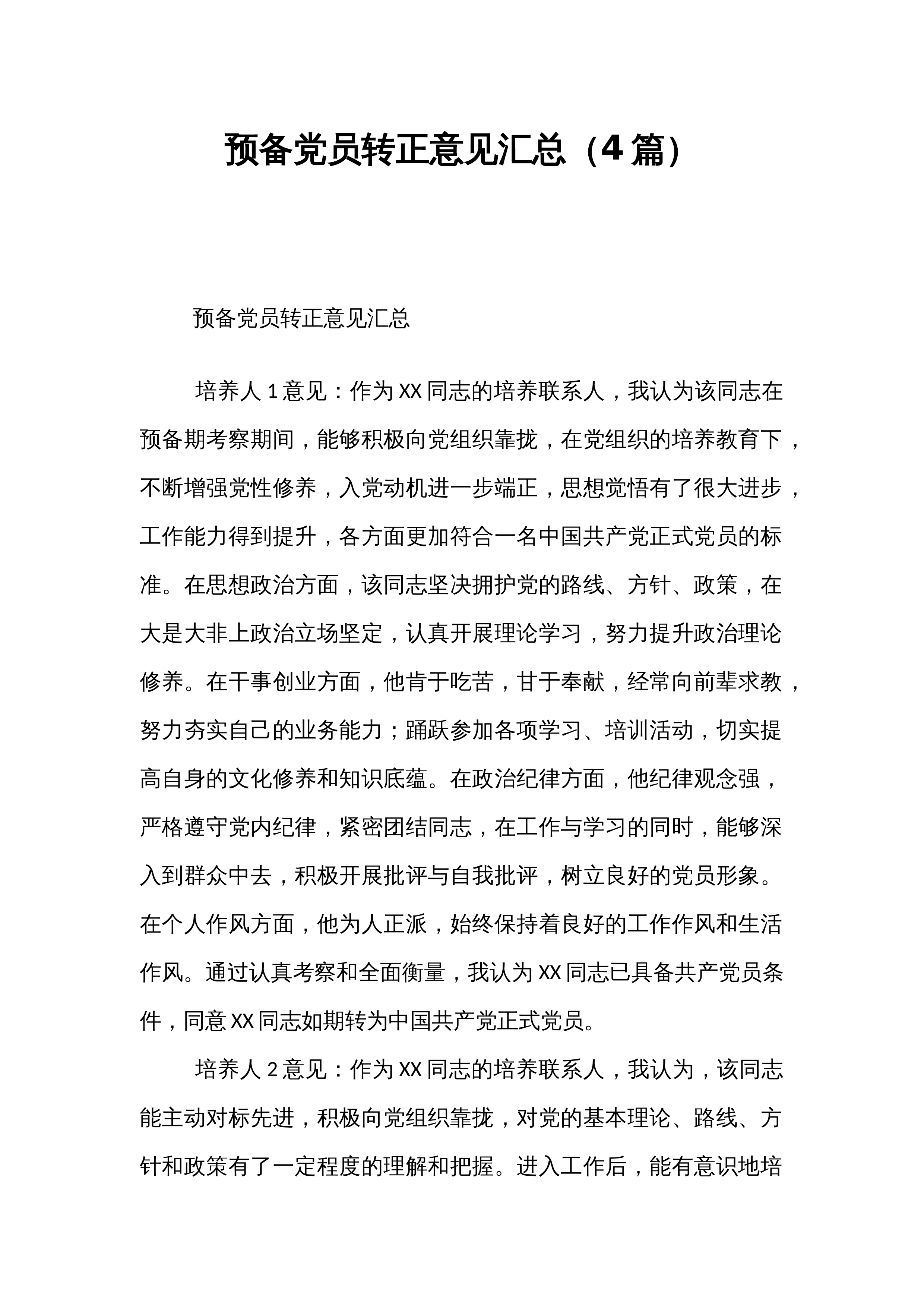 预备党员转正意见汇总（4篇）_第1页