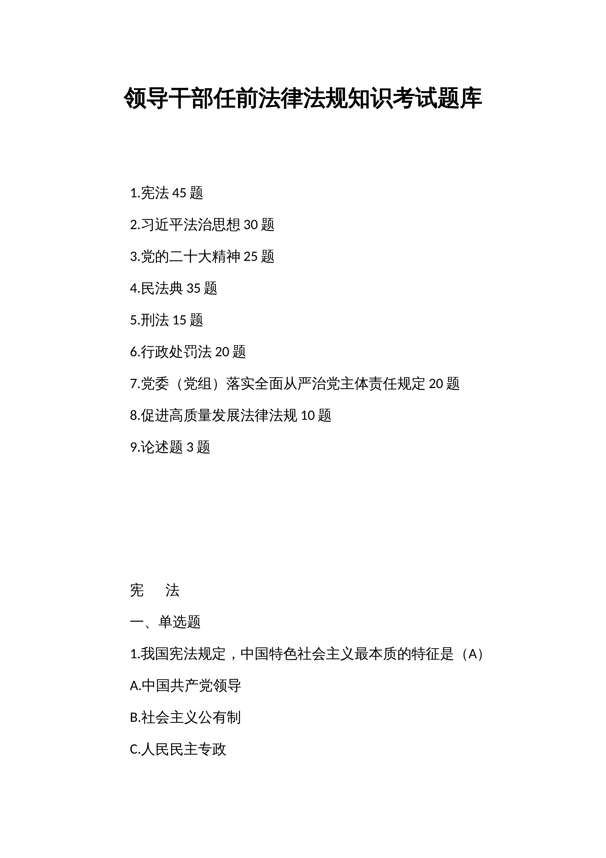 领导干部任前法律法规知识考试题库_第1页