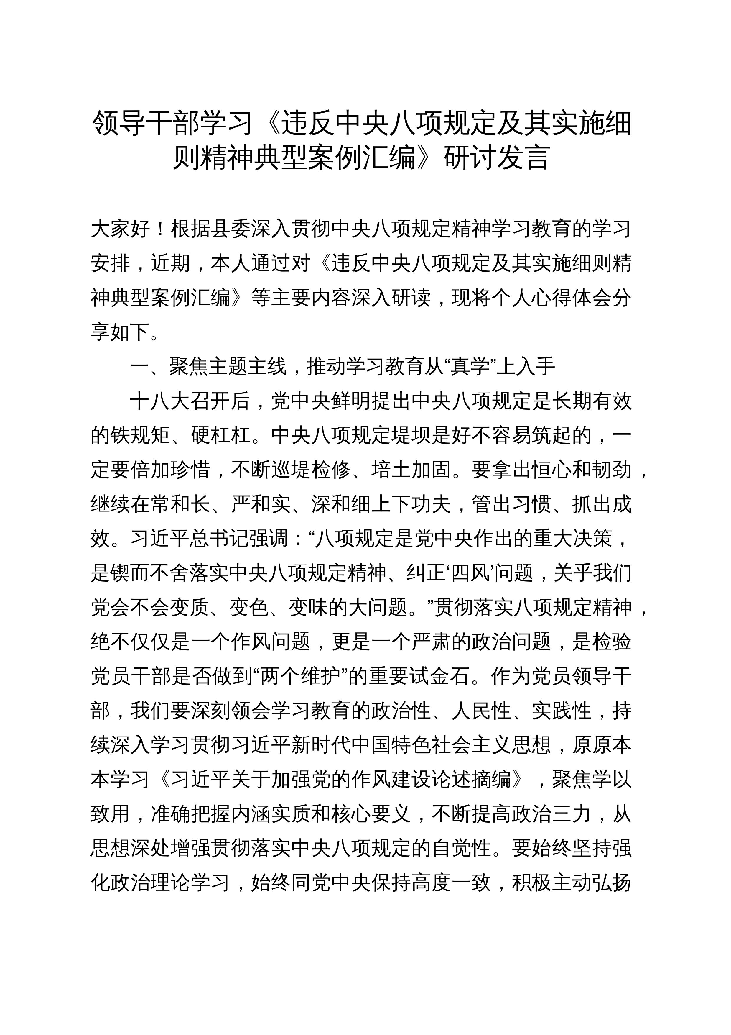 领导干部学习《违反中央八项规定及其实施细则  精神典型案例汇编》研讨发言_第1页