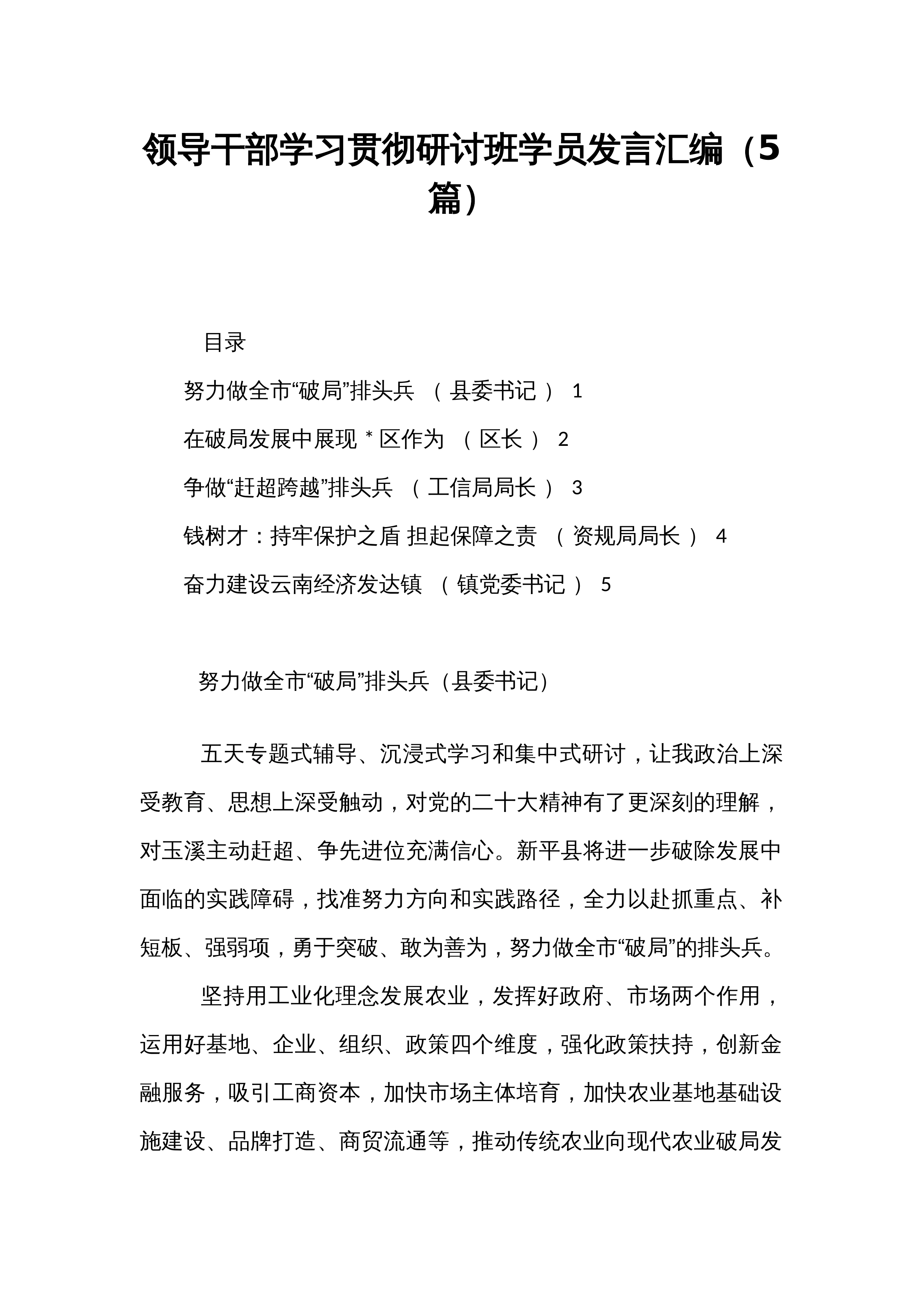 领导干部学习贯彻研讨班学员发言汇编（5篇）_第1页