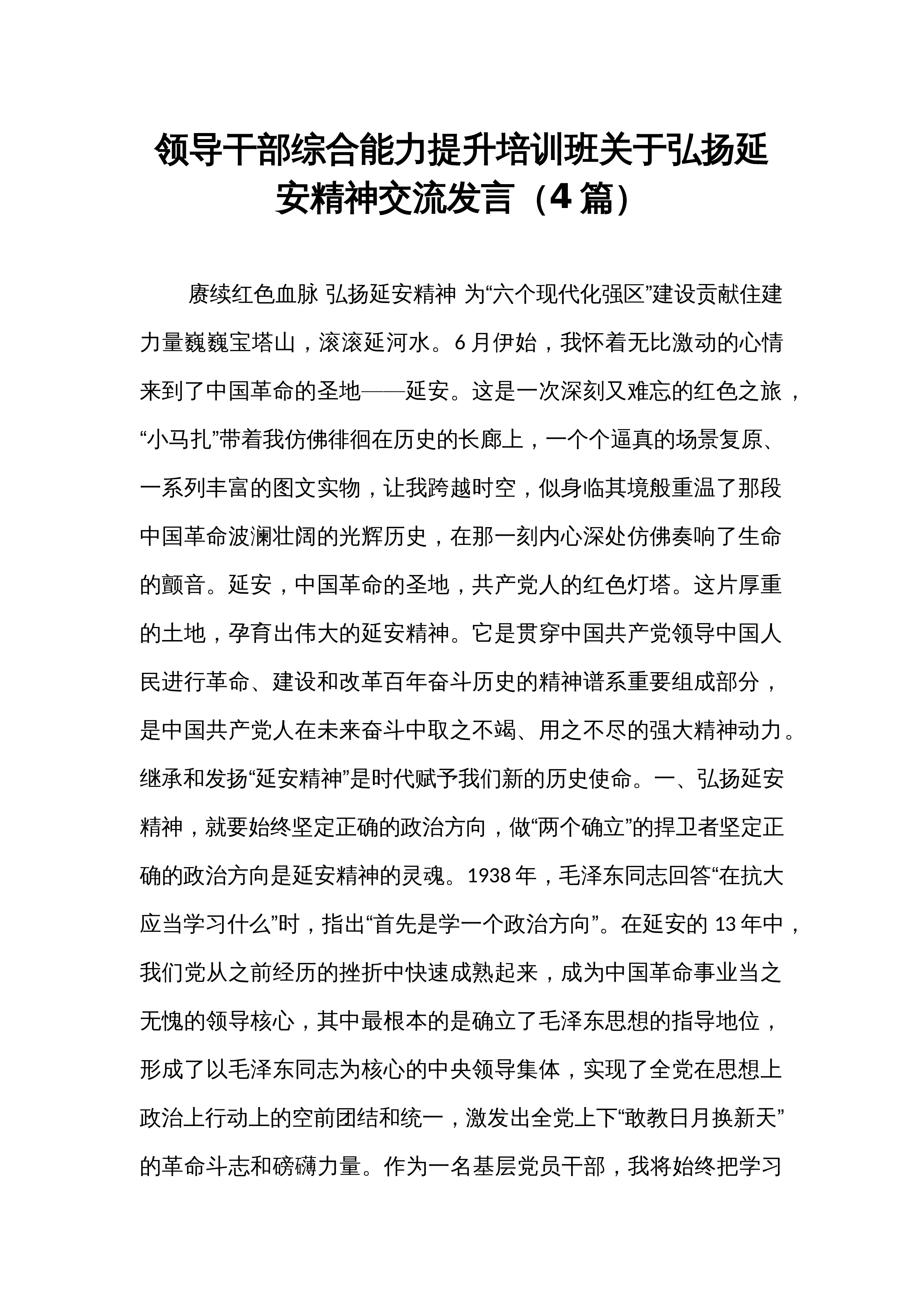 领导干部综合能力提升培训班关于弘扬延安精神交流发言（4篇）_第1页