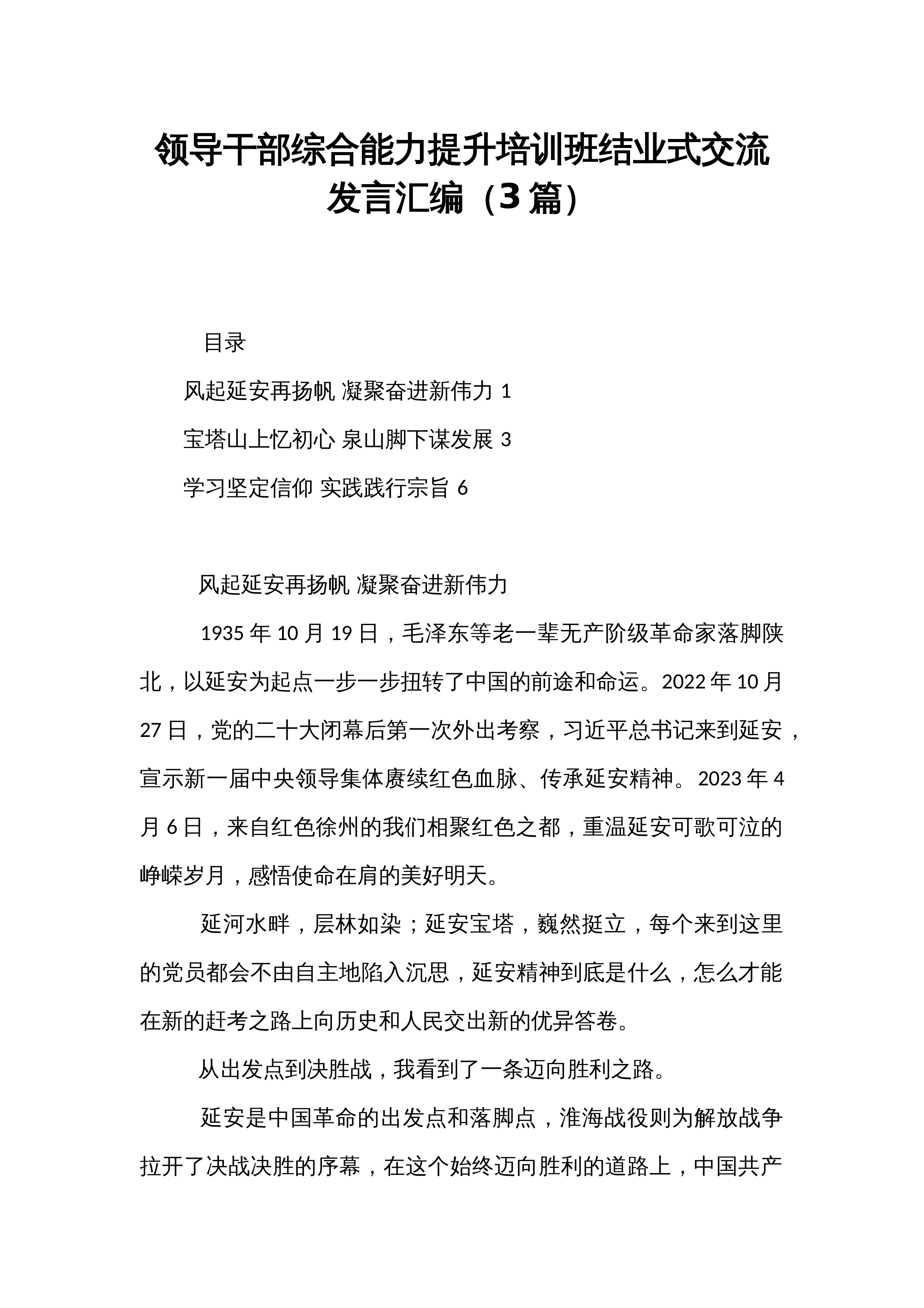 领导干部综合能力提升培训班结业式交流发言汇编（3篇）_第1页