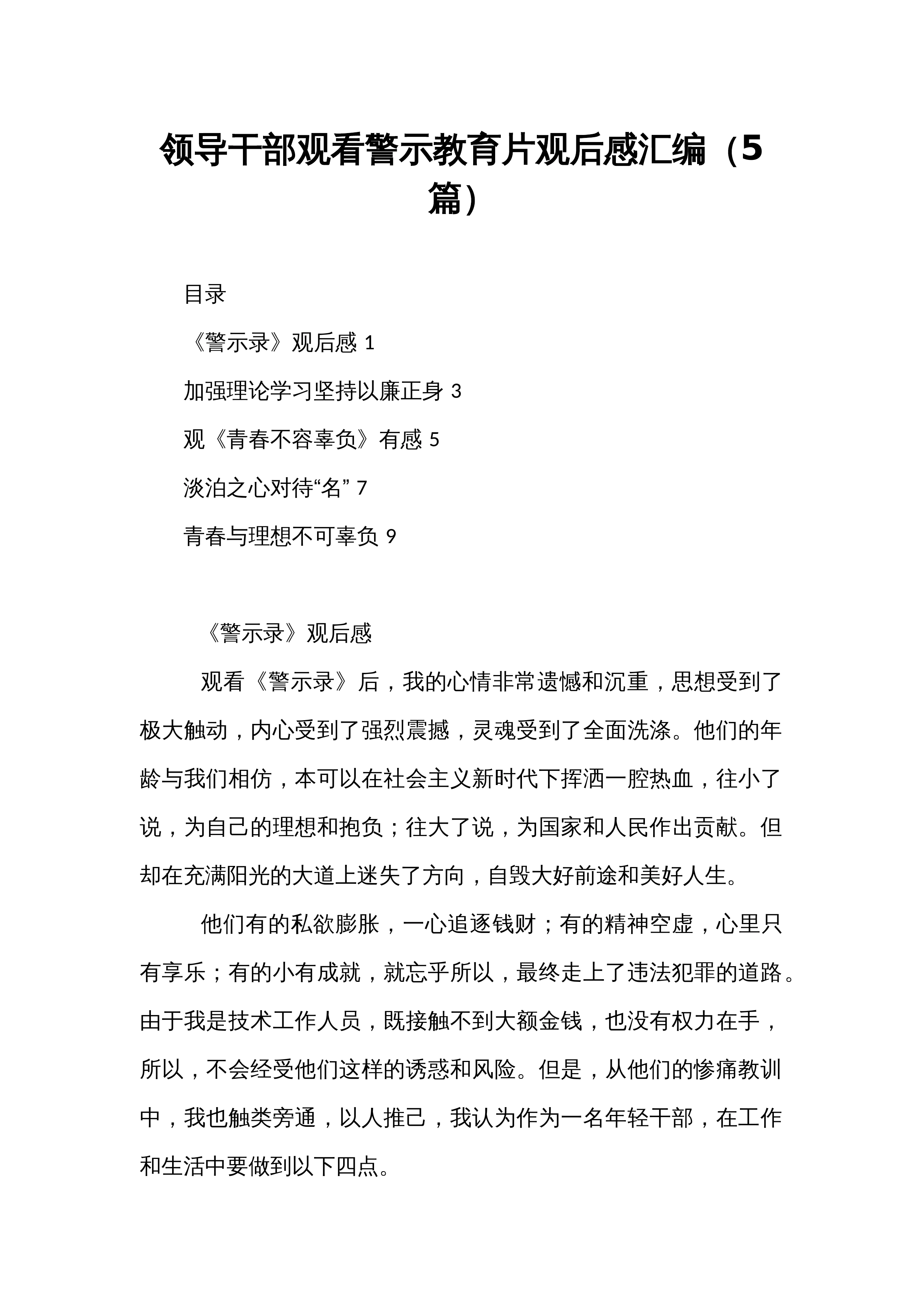 领导干部观看警示教育片观后感汇编（5篇）_第1页