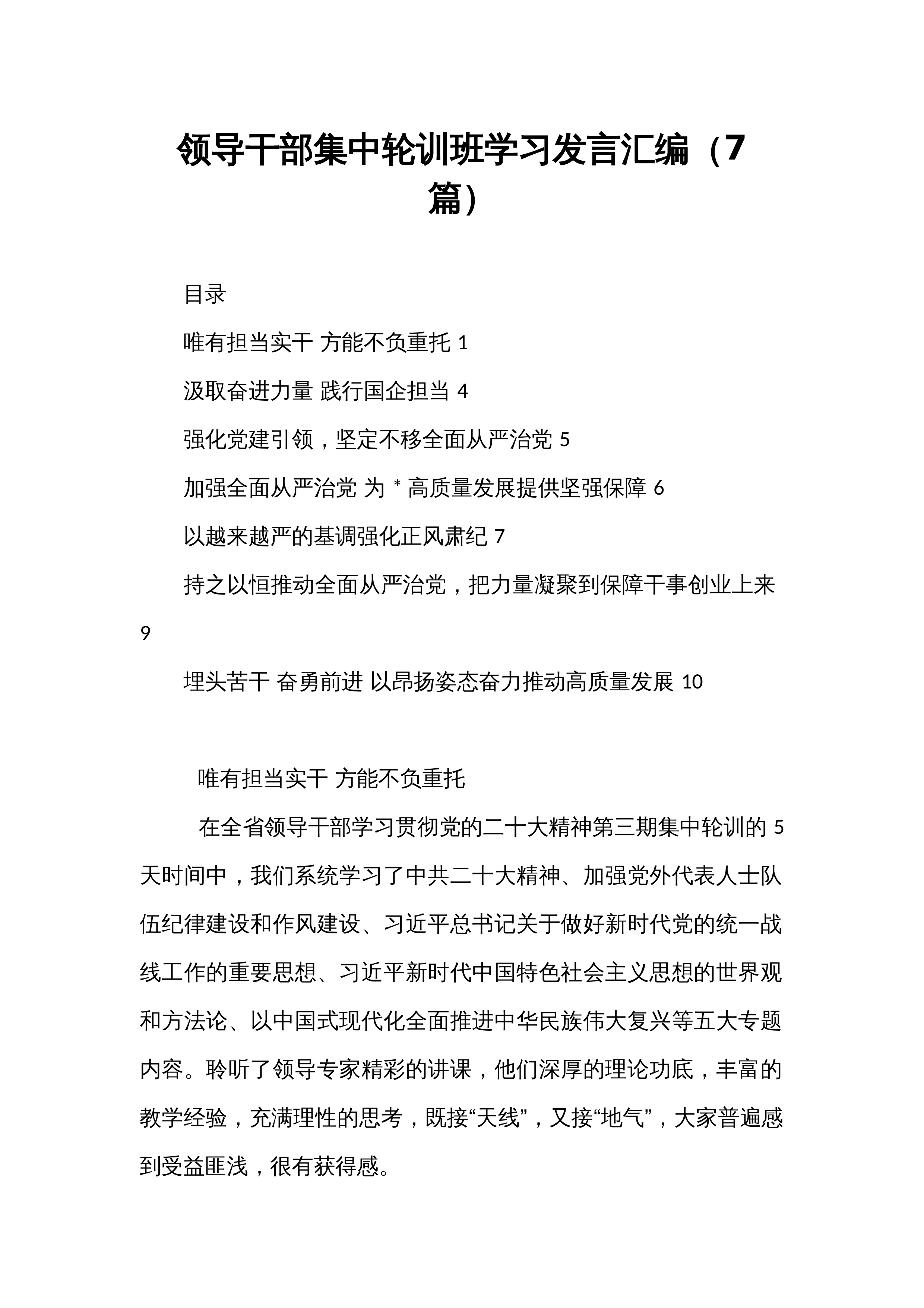 领导干部集中轮训班学习发言汇编（7篇）_第1页