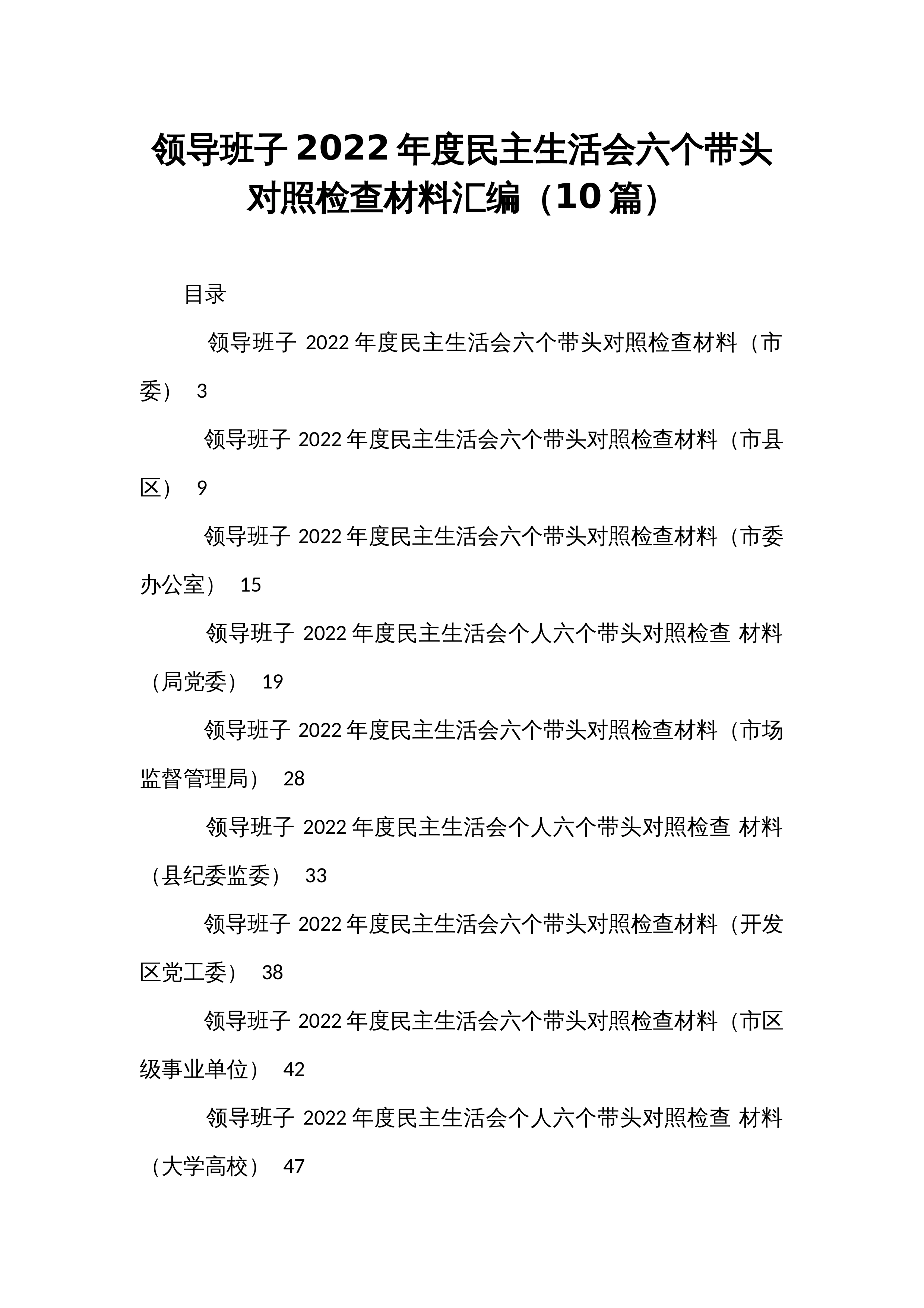 领导班子2022年度民主生活会六个带头对照检查材料汇编（10篇）_第1页