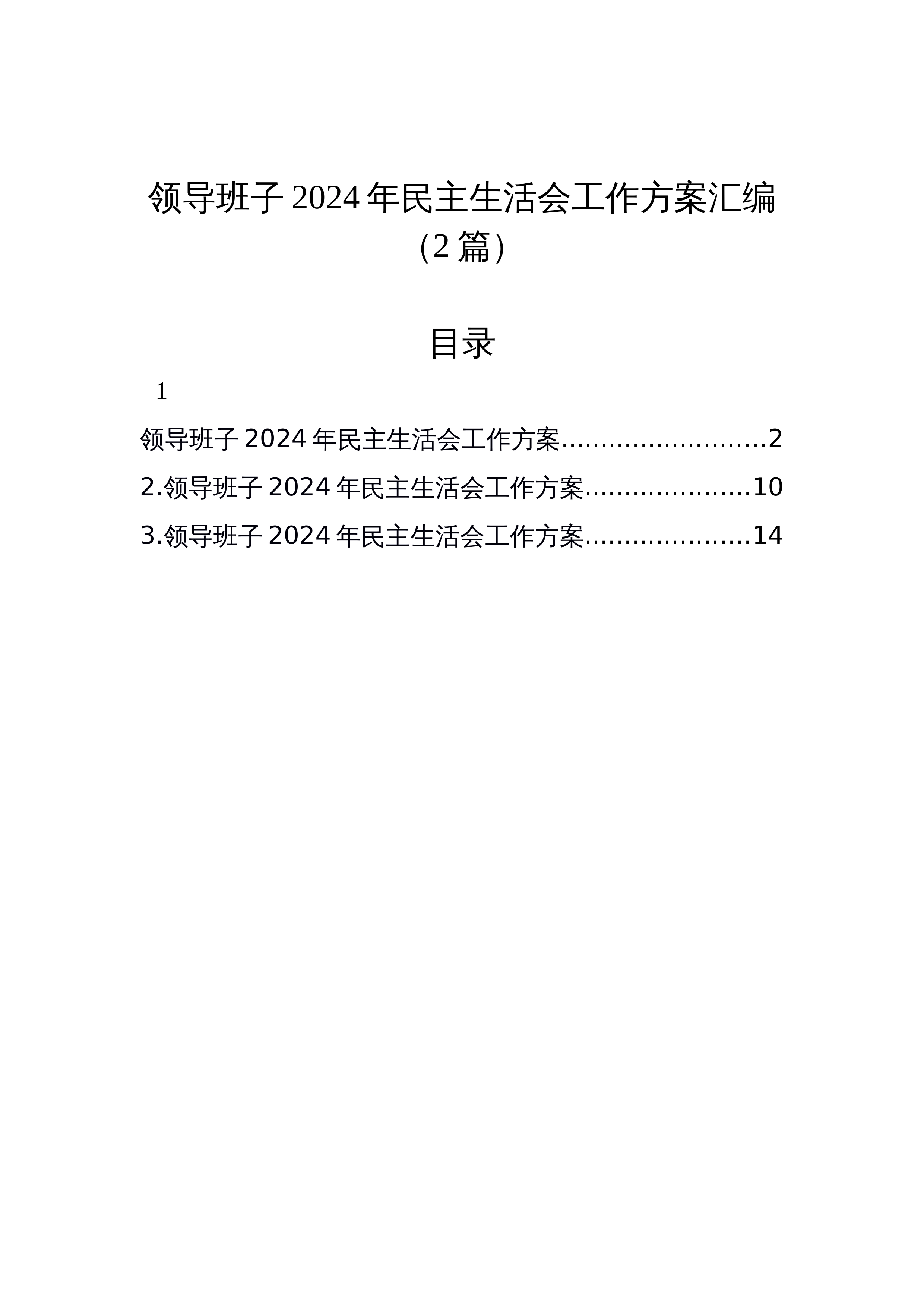 领导班子2024年民主生活会工作方案汇编（2篇）_第1页