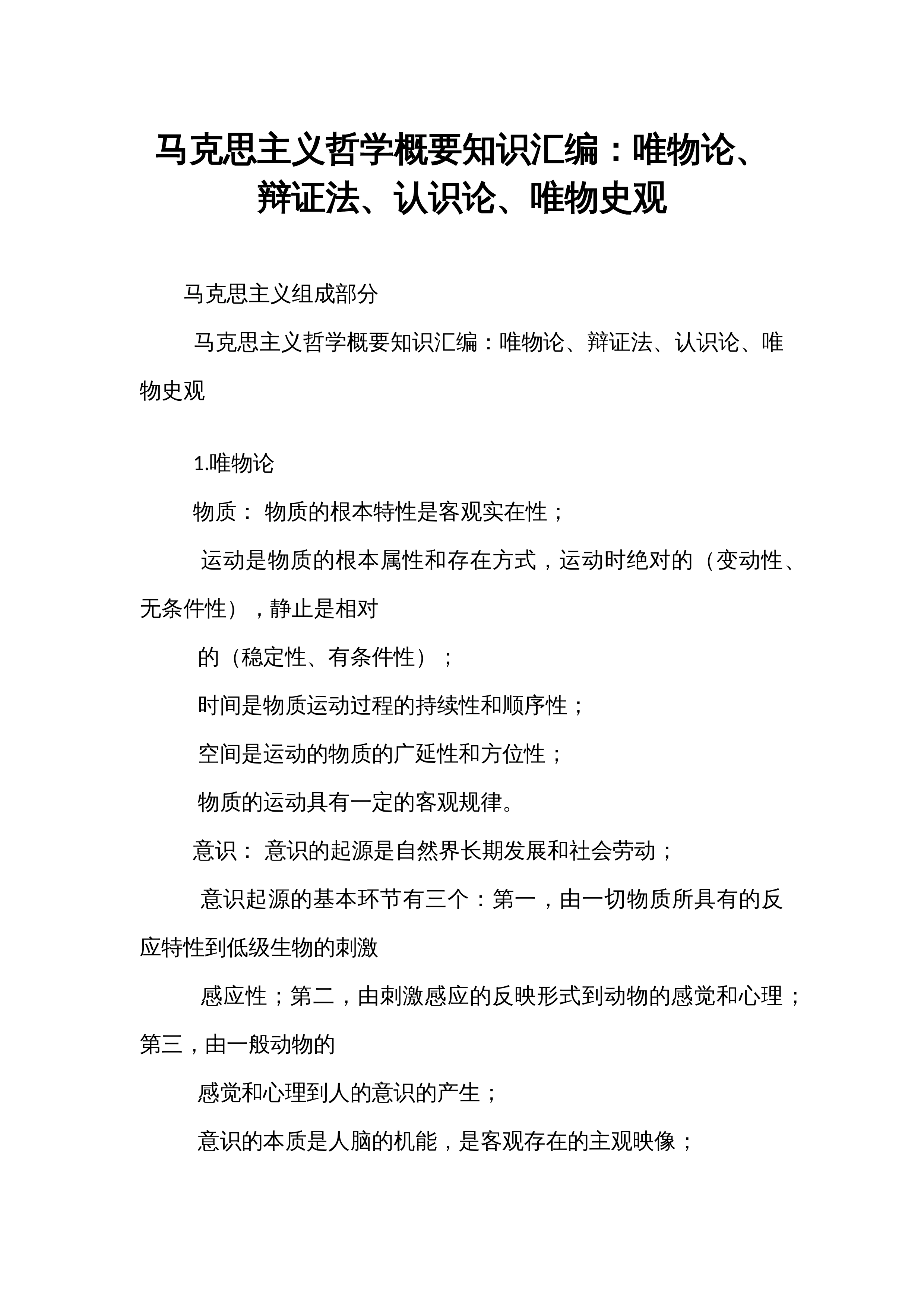 马克思主义哲学概要知识汇编：唯物论、辩证法、认识论、唯物史观_第1页