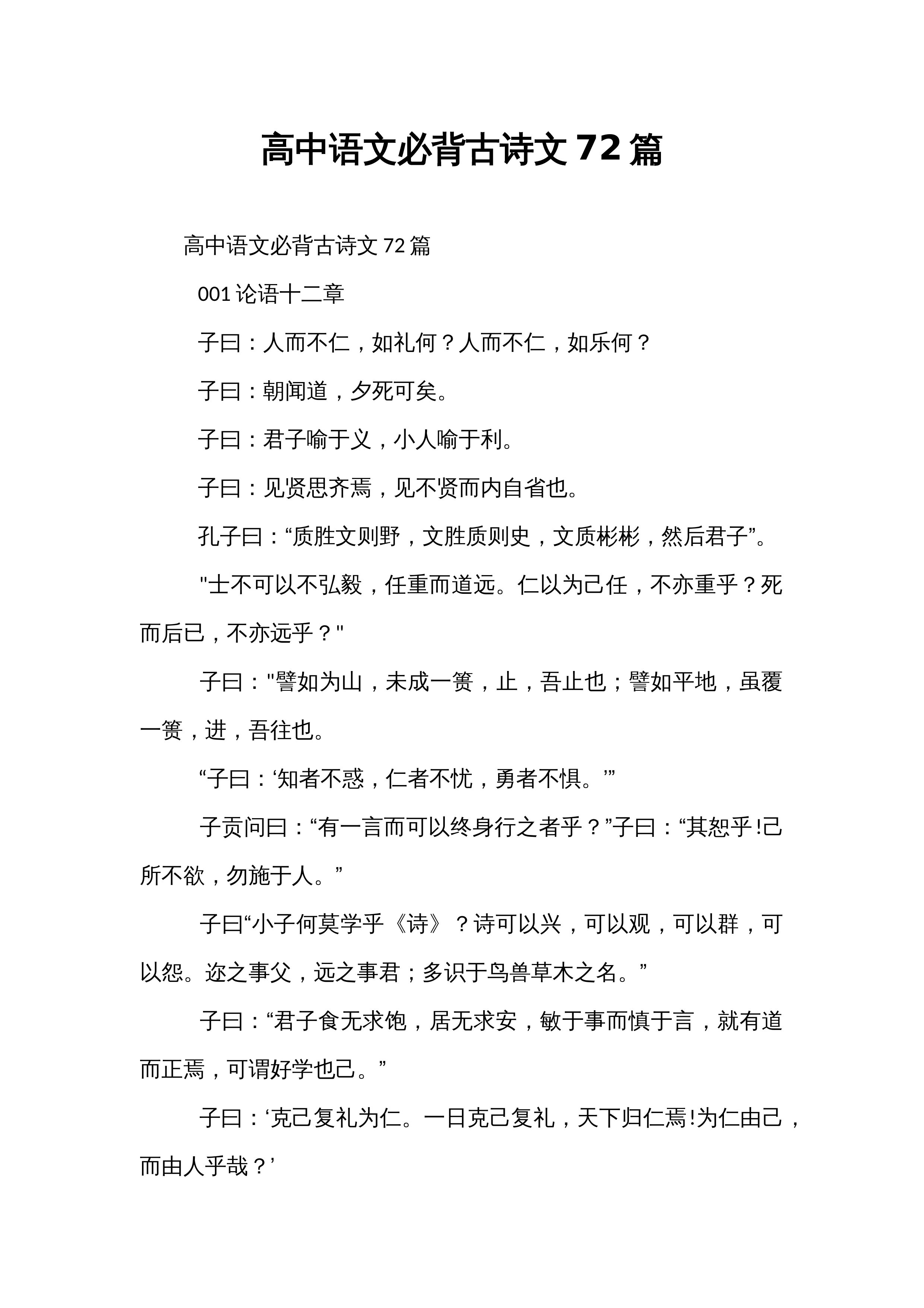 高中语文必背古诗文72篇_第1页
