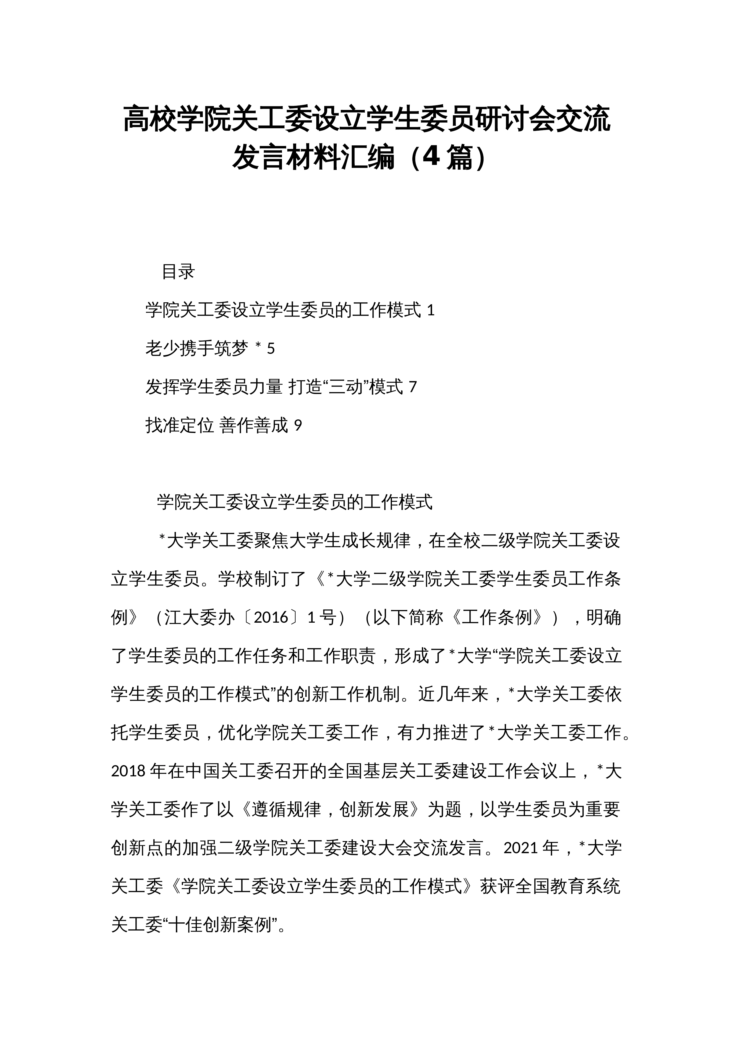 高校学院关工委设立学生委员研讨会交流发言材料汇编（4篇）_第1页