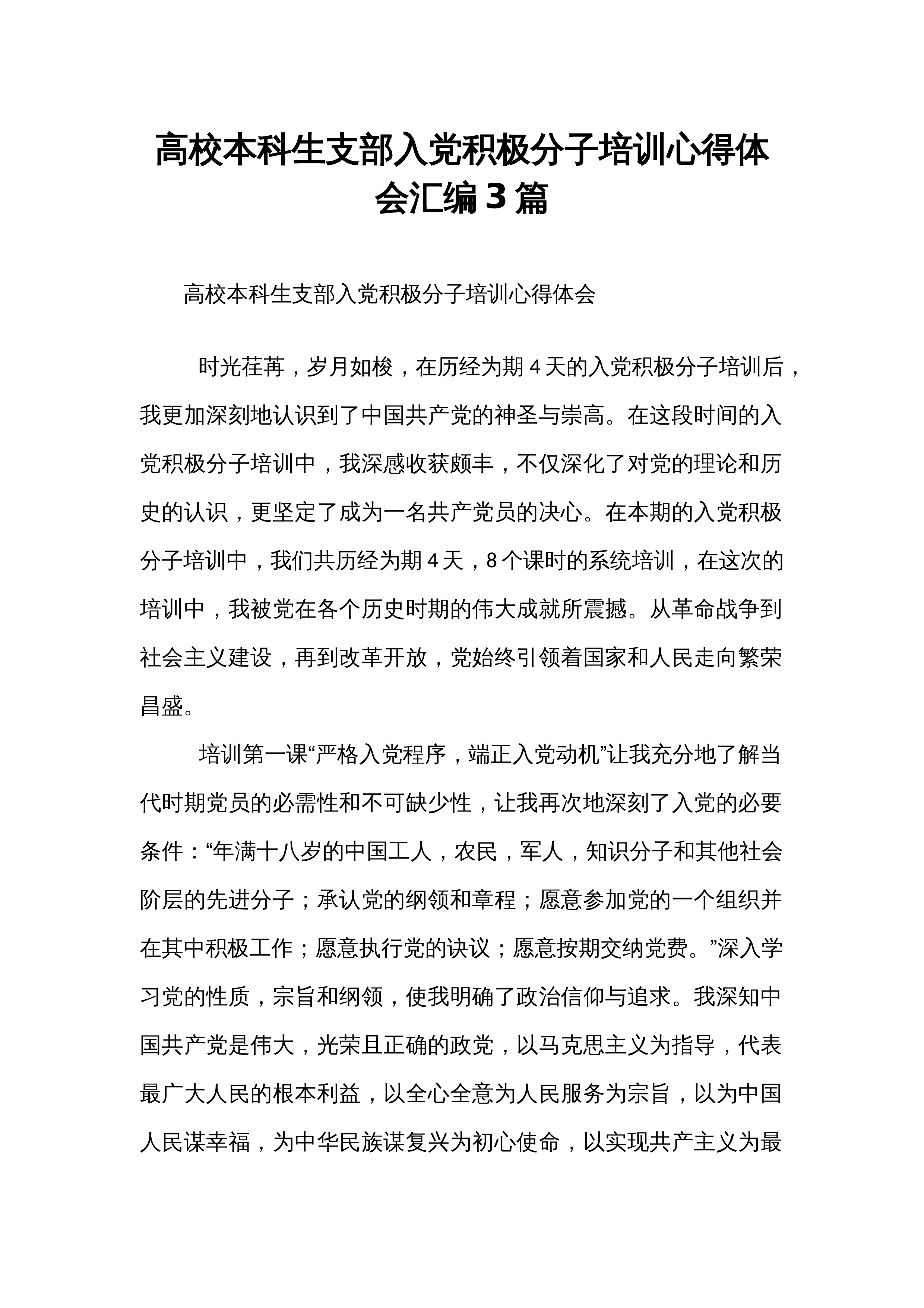 高校本科生支部入党积极分子培训心得体会汇编3篇_第1页