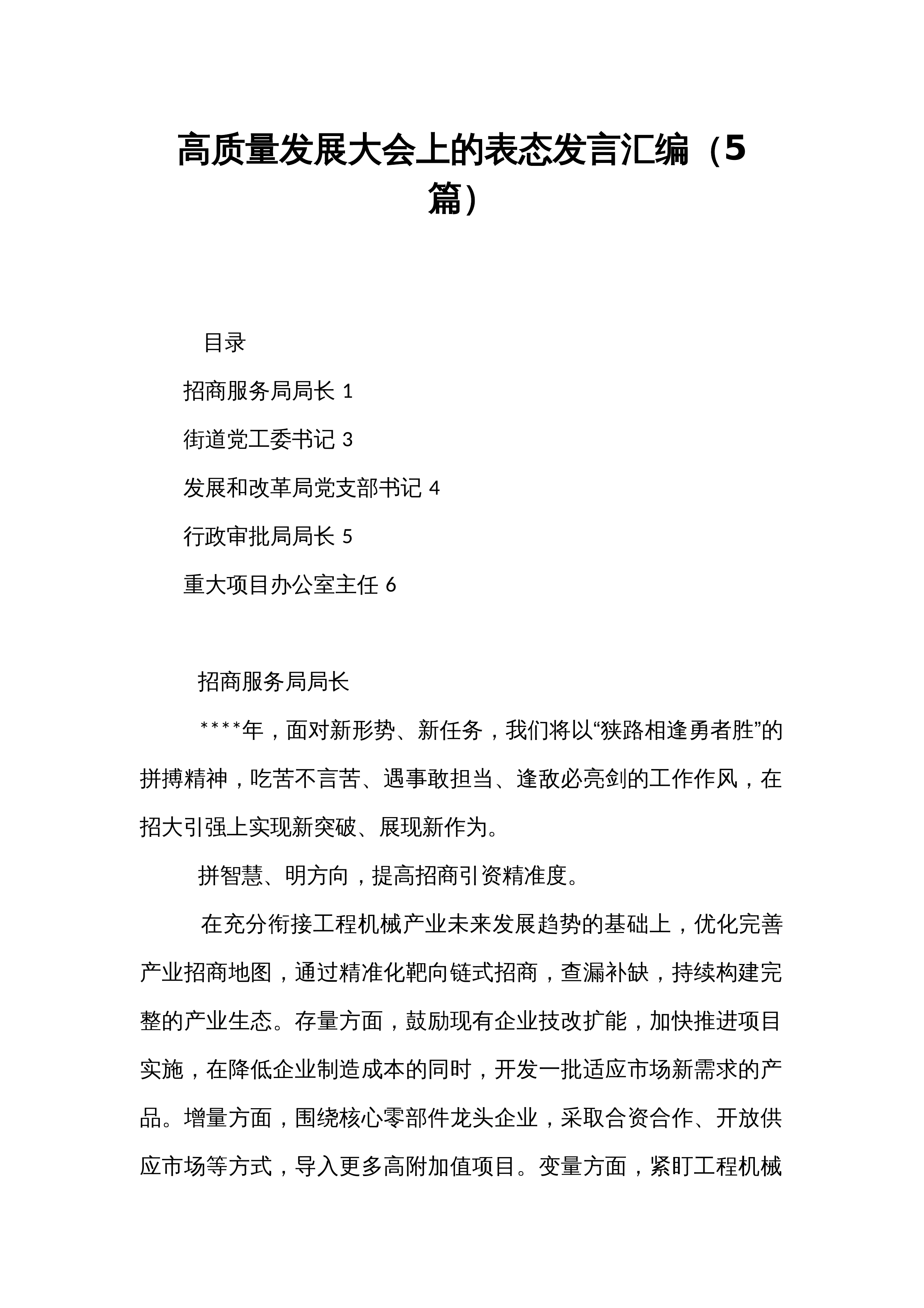 高质量发展大会上的表态发言汇编（5篇）_第1页